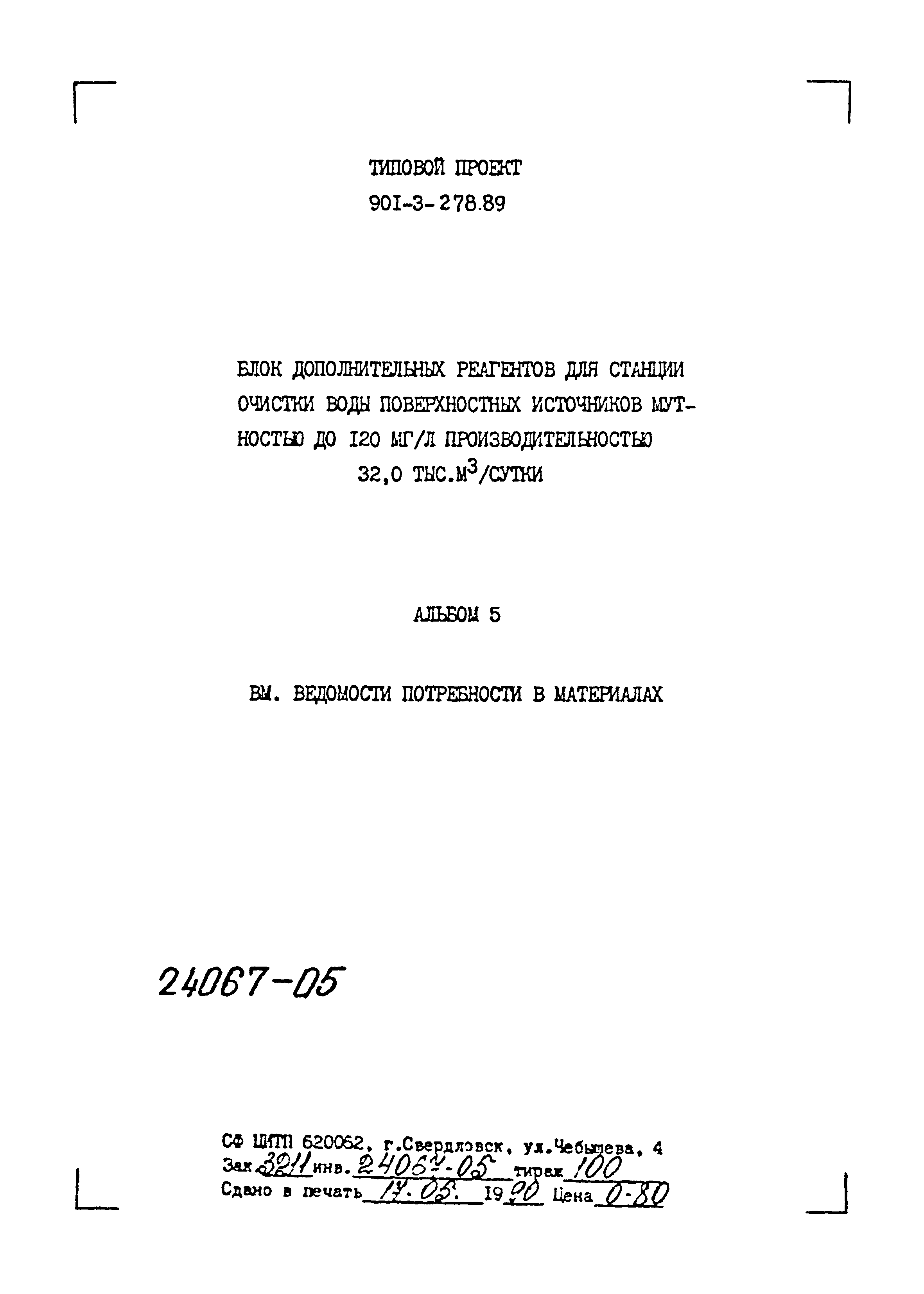Типовой проект 901-3-278.89