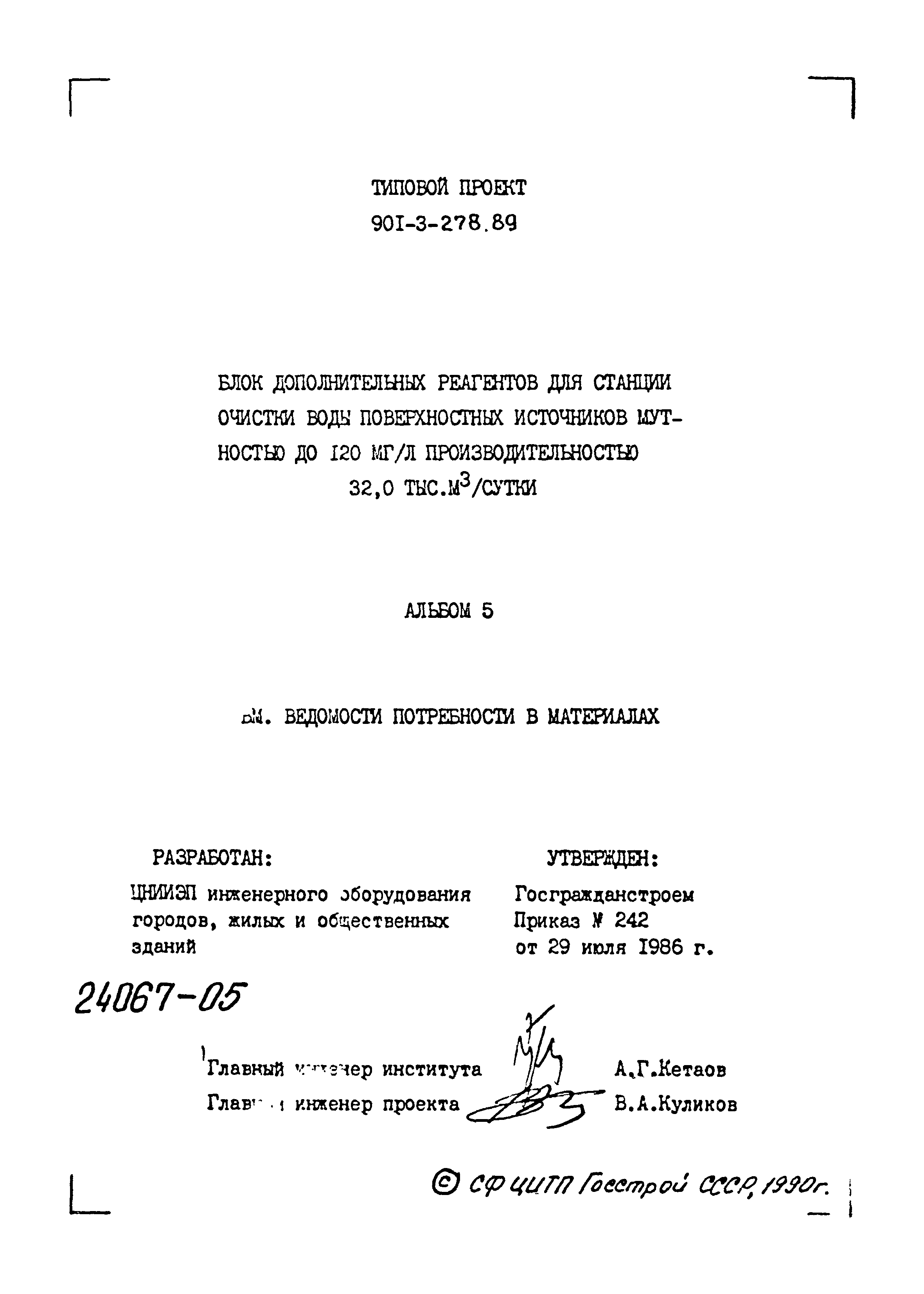 Типовой проект 901-3-278.89