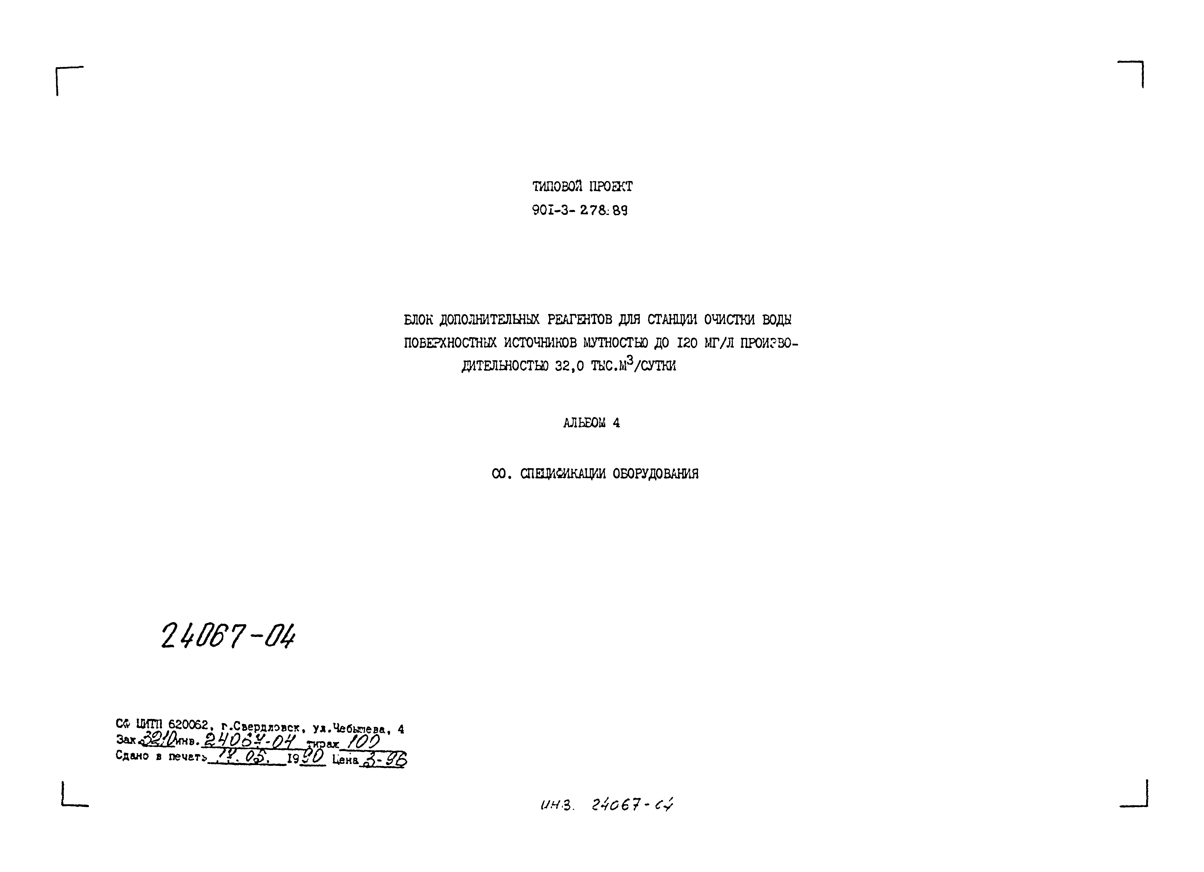 Типовой проект 901-3-278.89