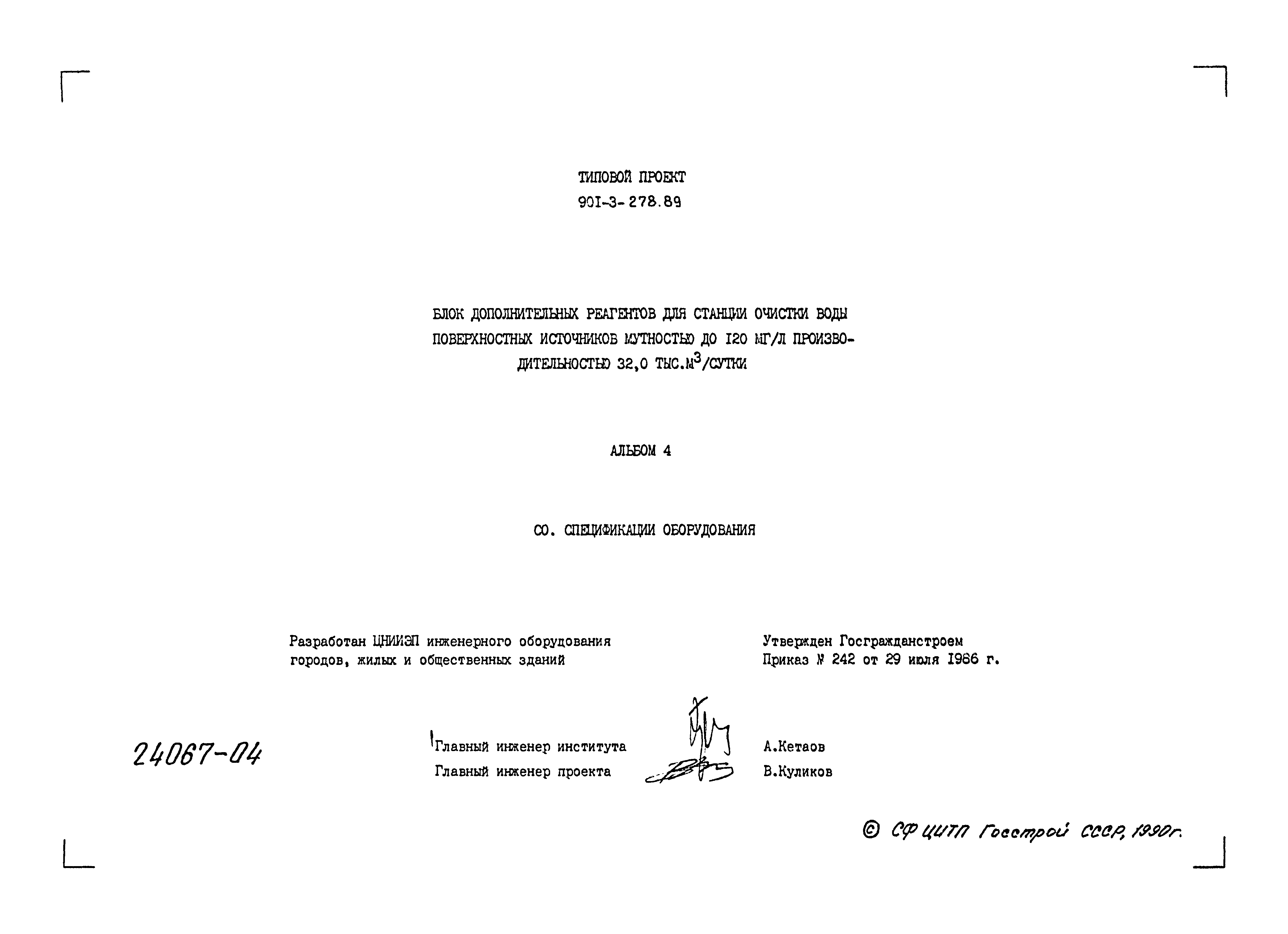 Типовой проект 901-3-278.89