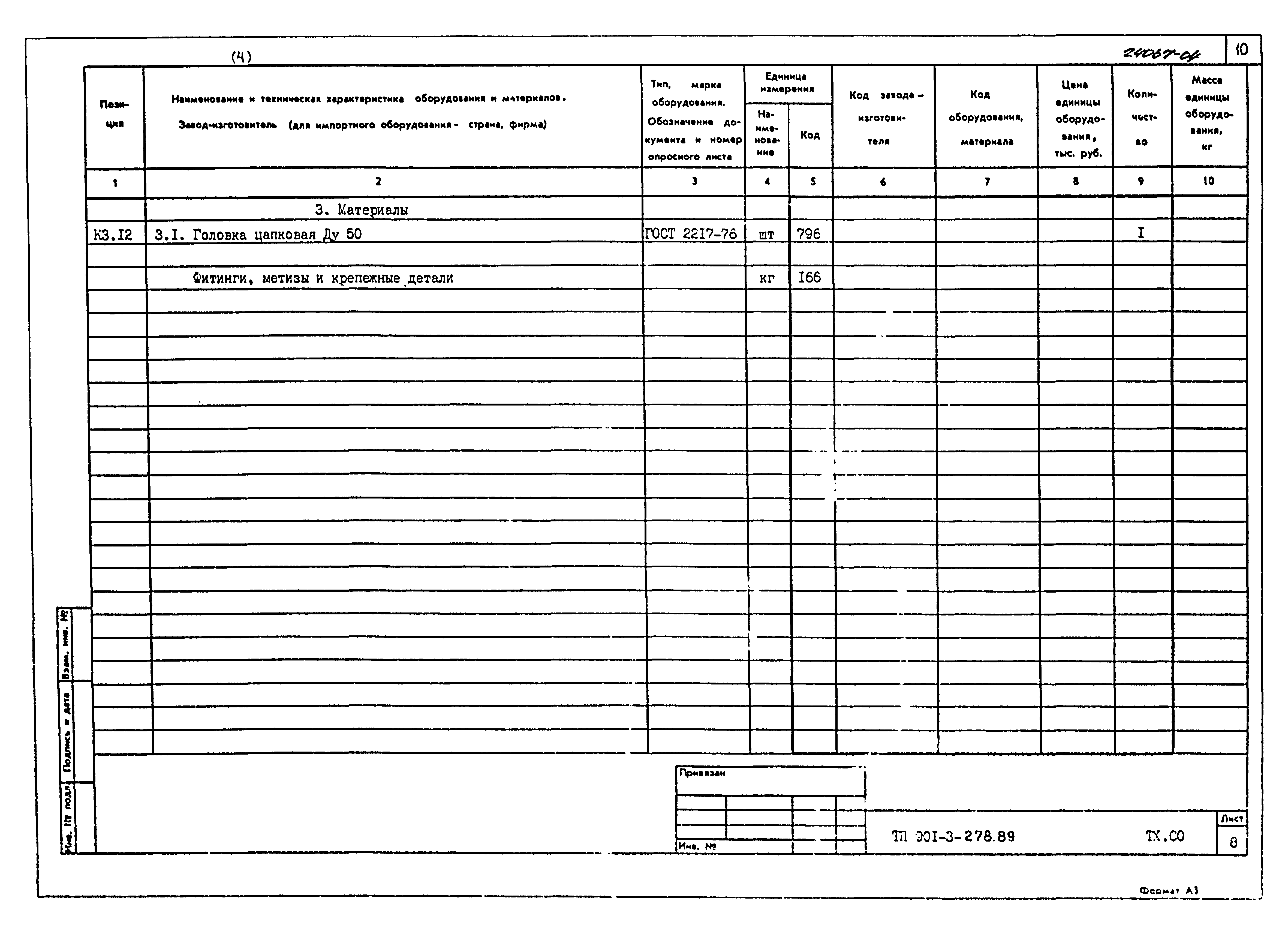 Типовой проект 901-3-278.89