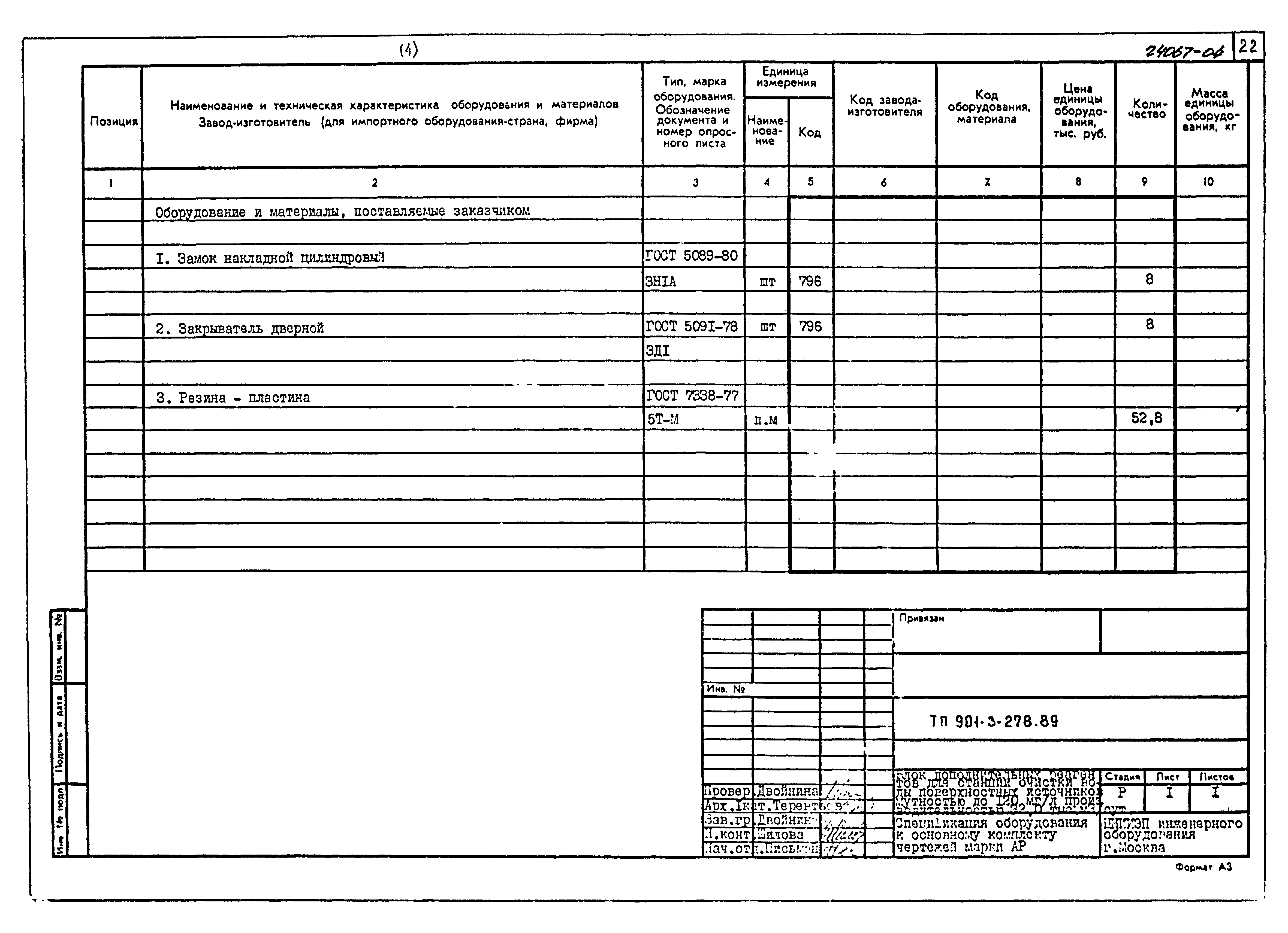 Типовой проект 901-3-278.89
