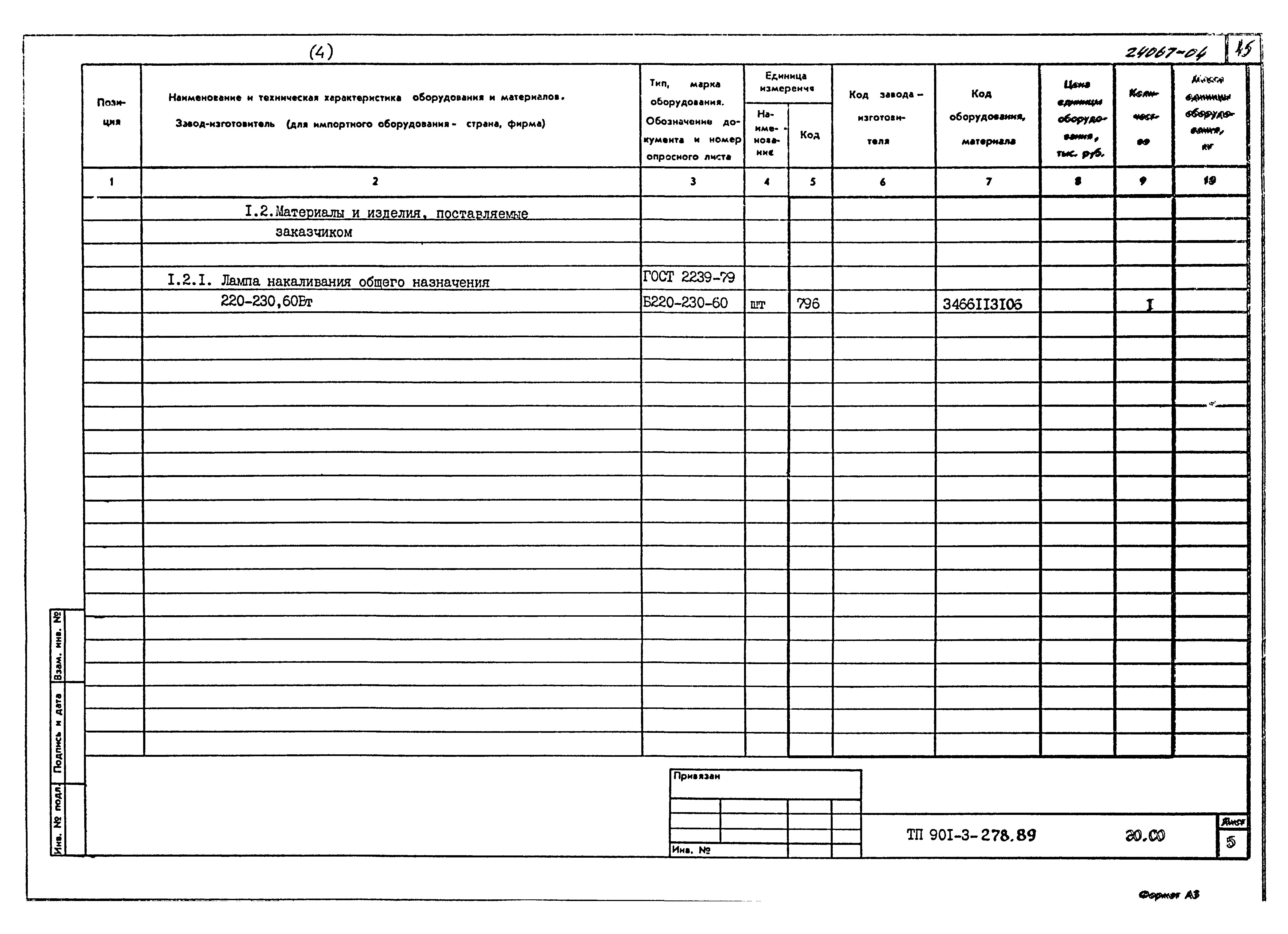 Типовой проект 901-3-278.89