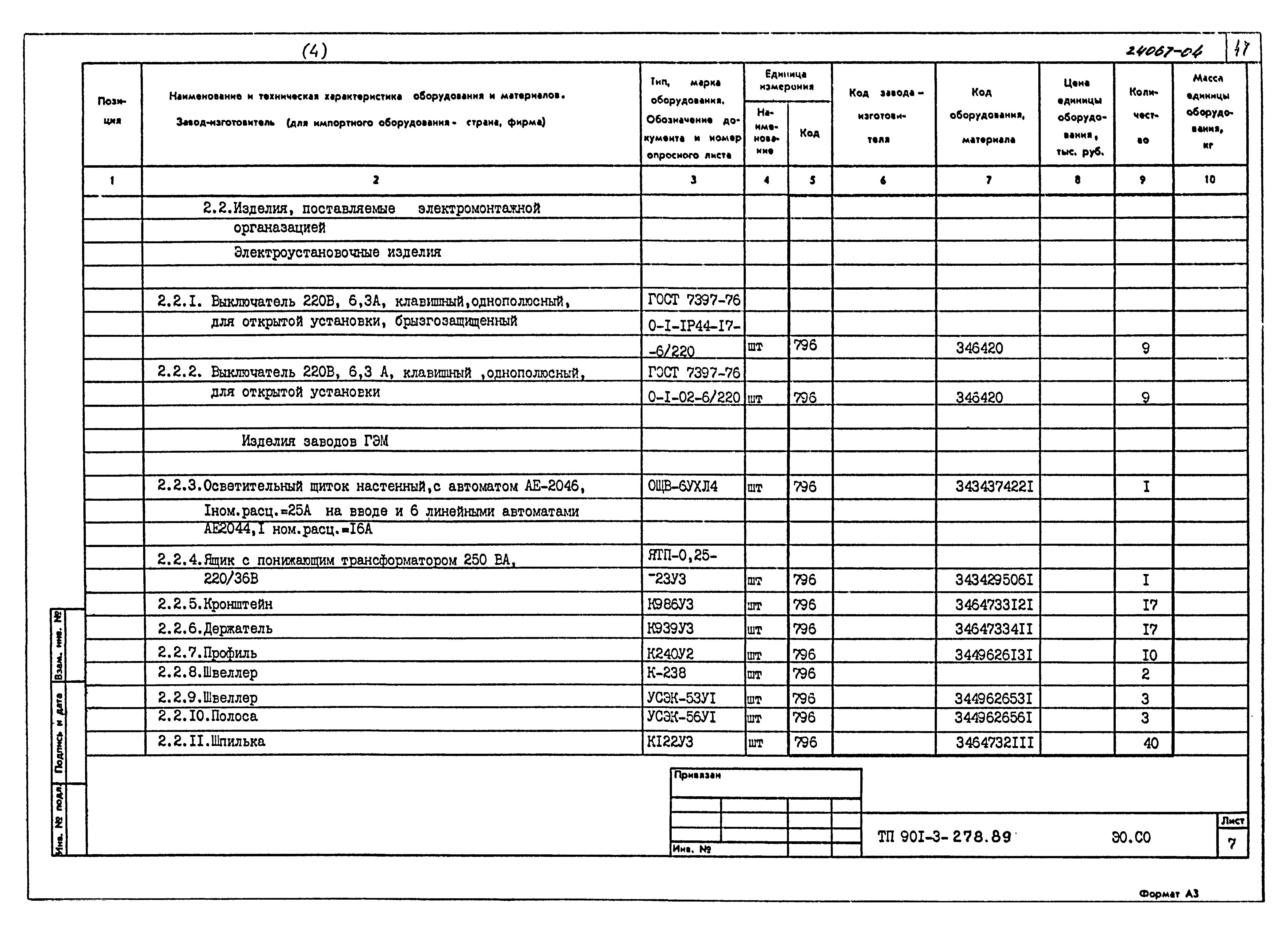 Типовой проект 901-3-278.89