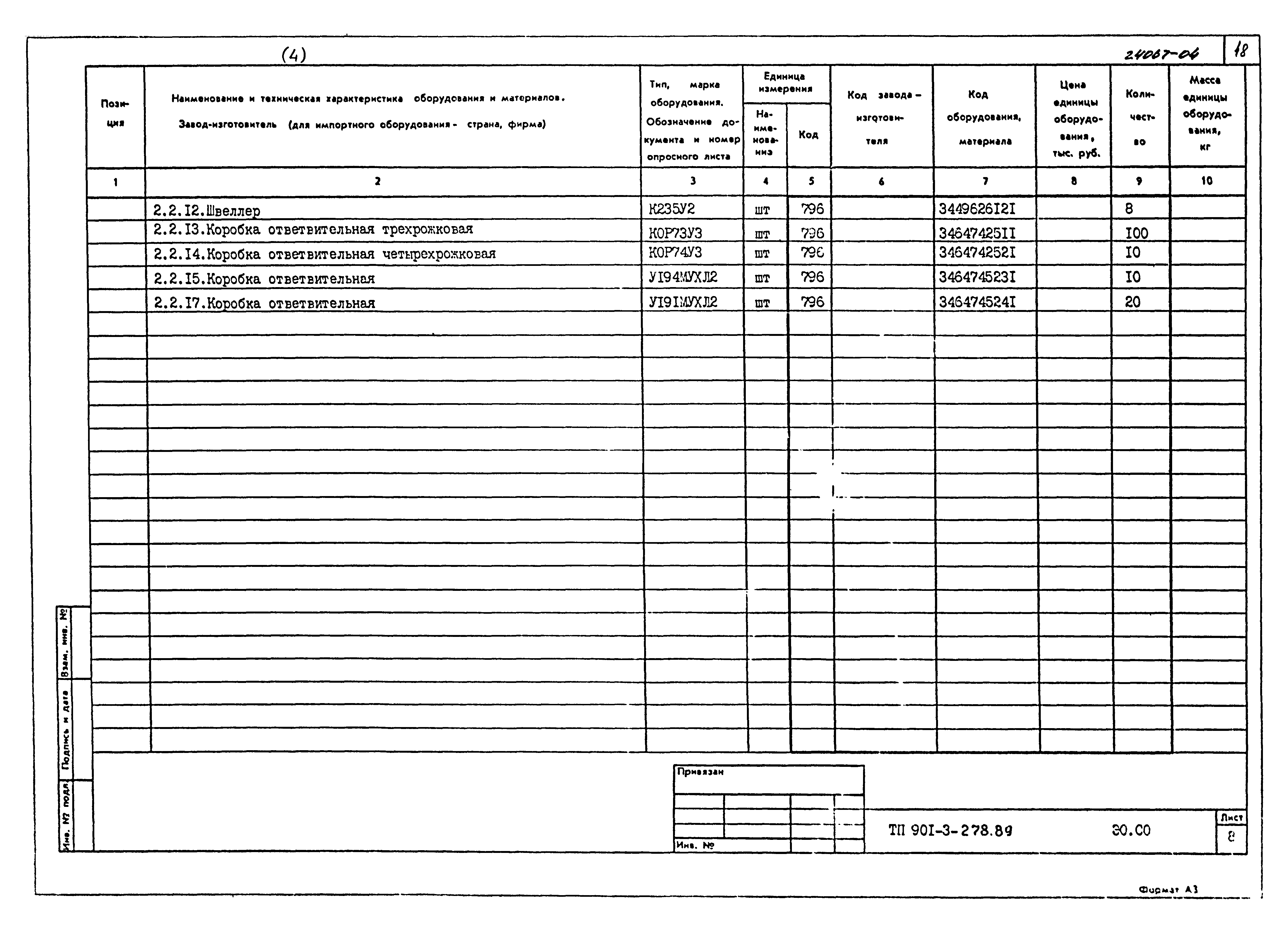 Типовой проект 901-3-278.89