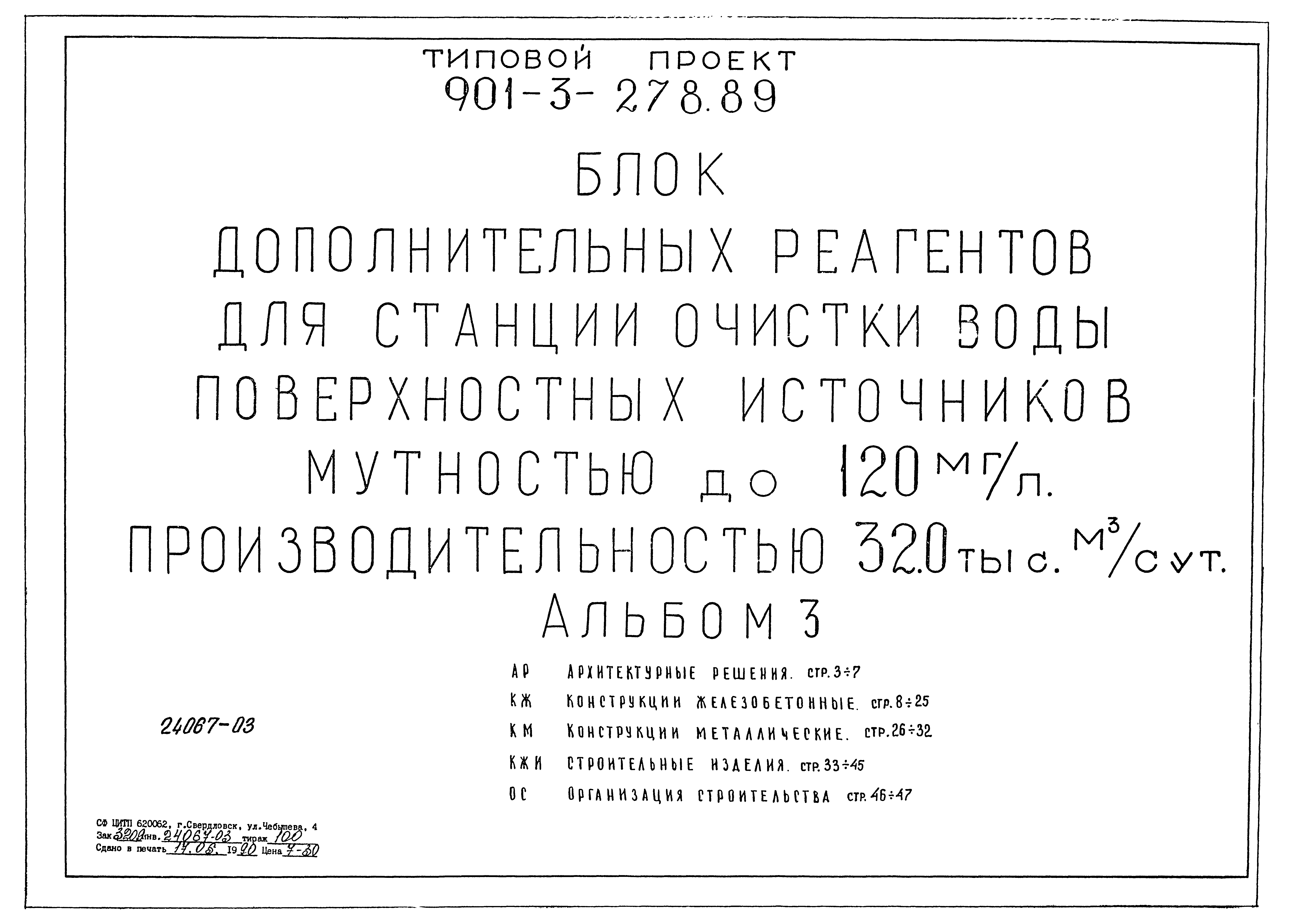 Типовой проект 901-3-278.89