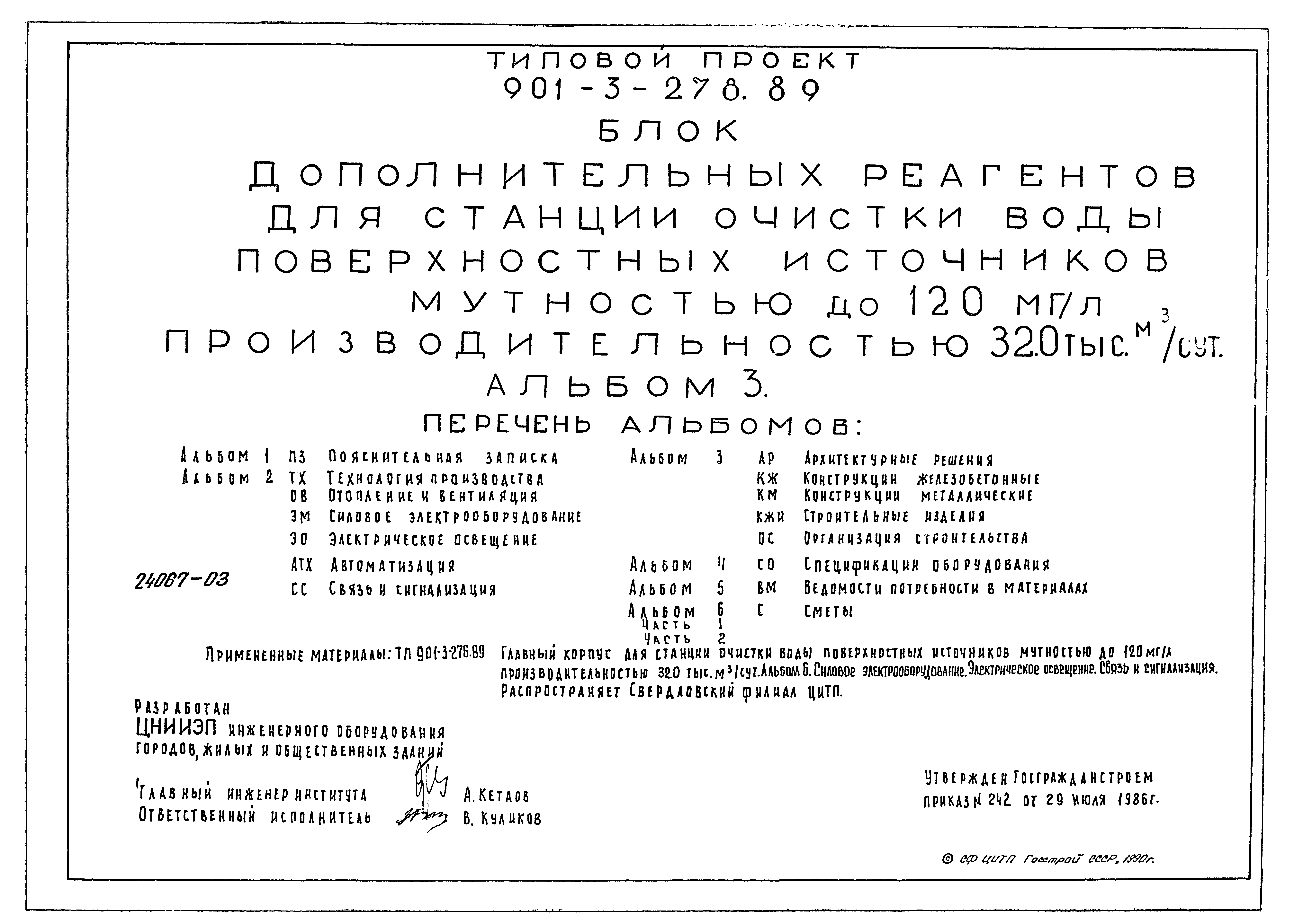 Типовой проект 901-3-278.89