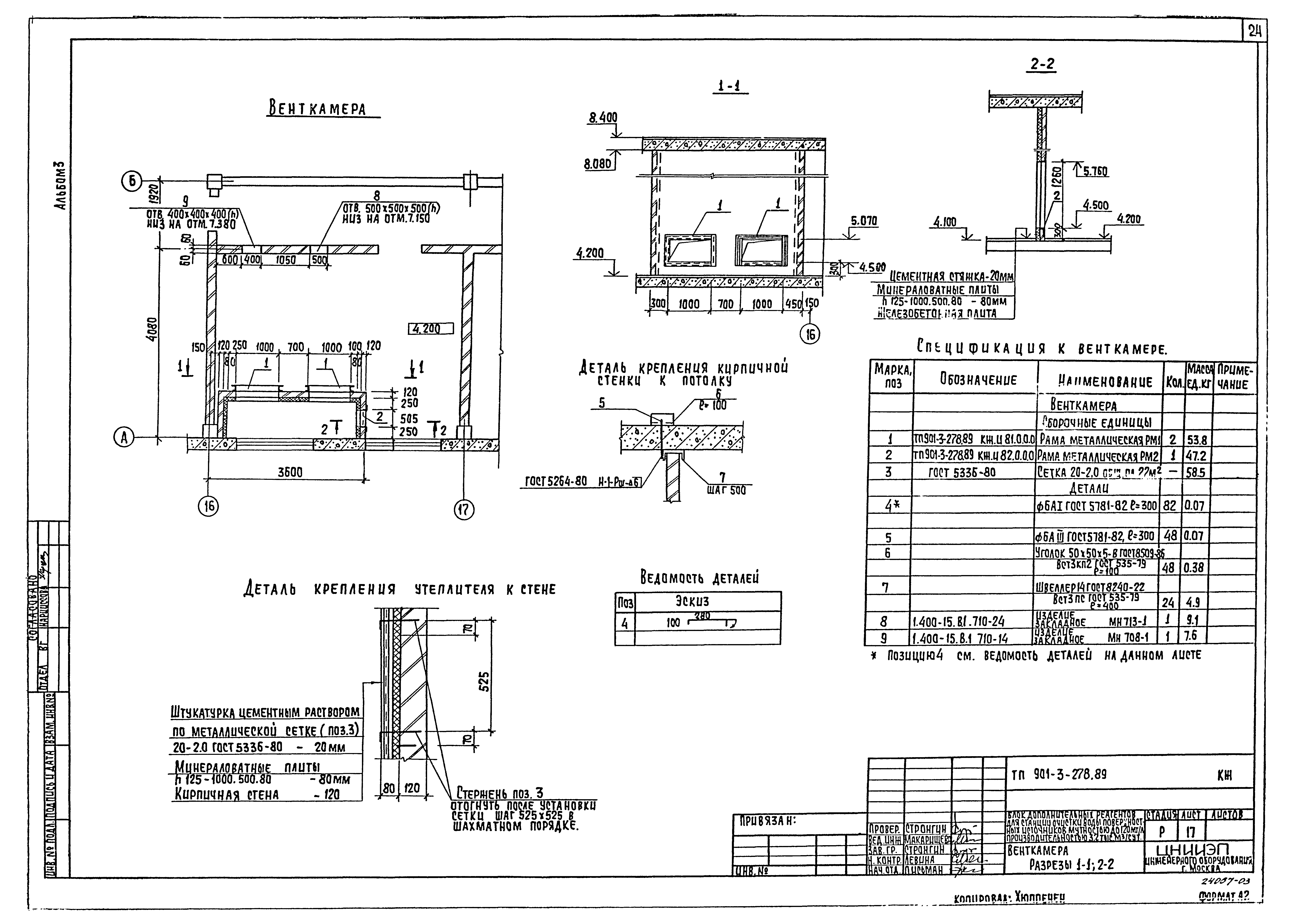 Типовой проект 901-3-278.89