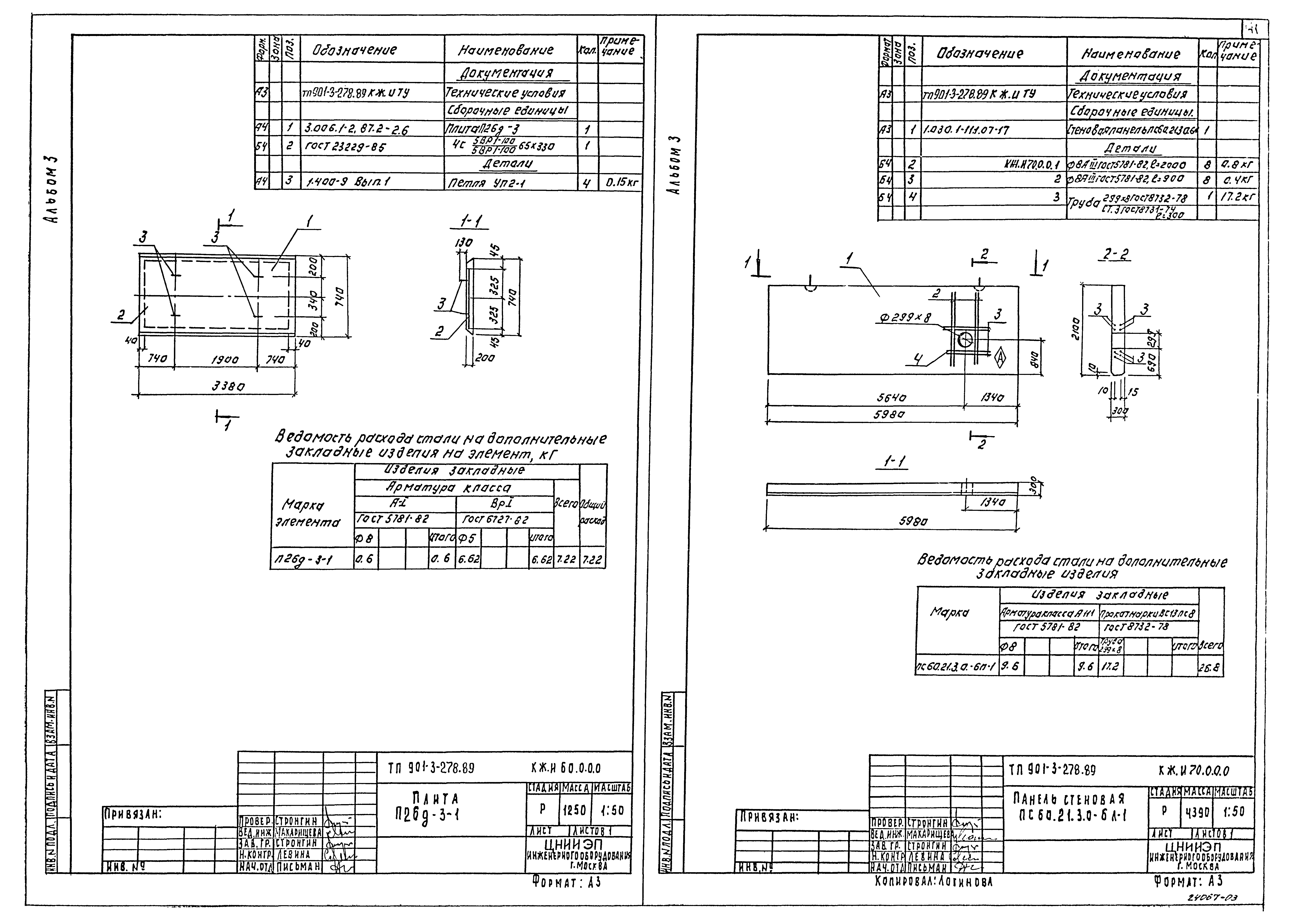 Типовой проект 901-3-278.89