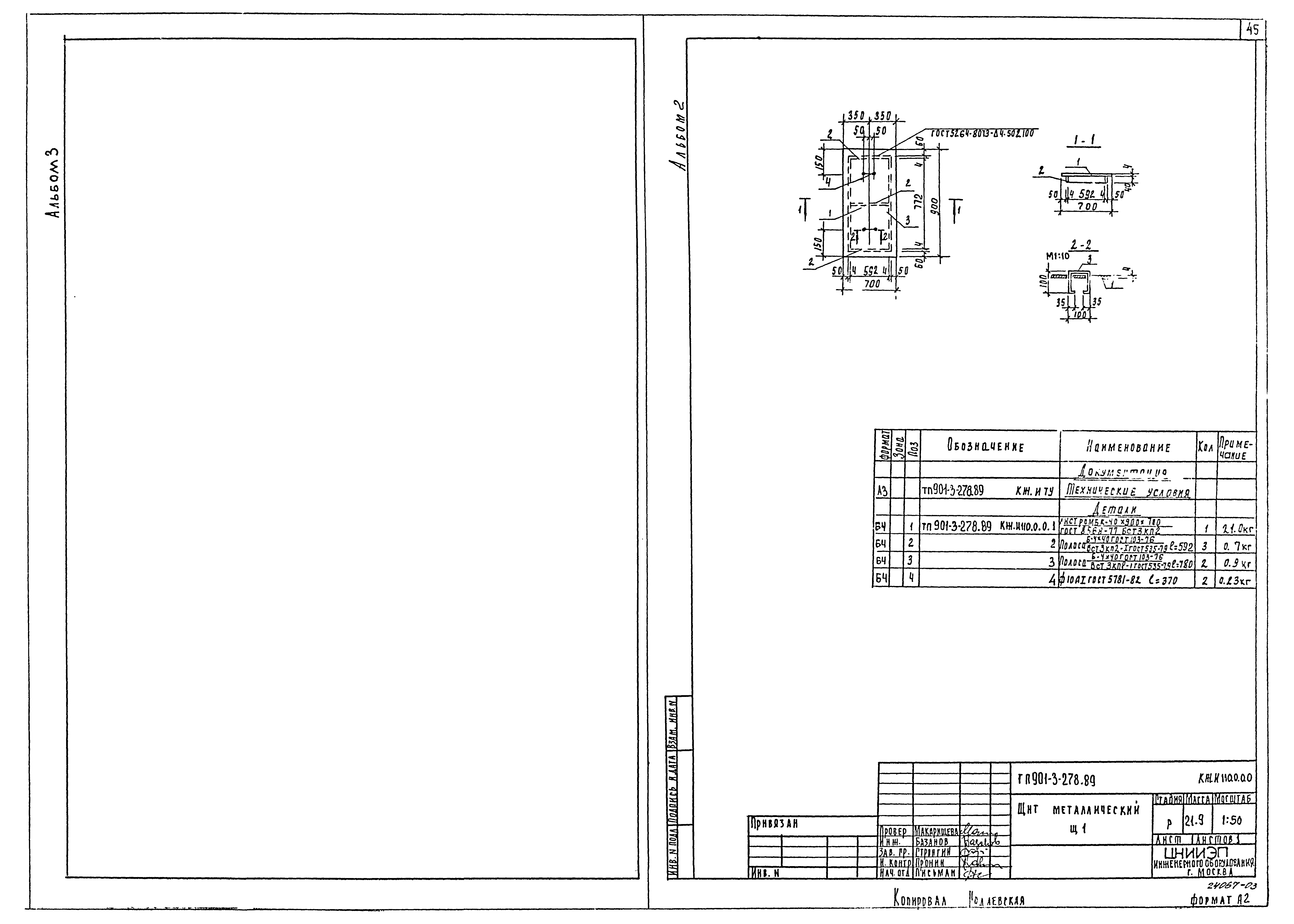 Типовой проект 901-3-278.89