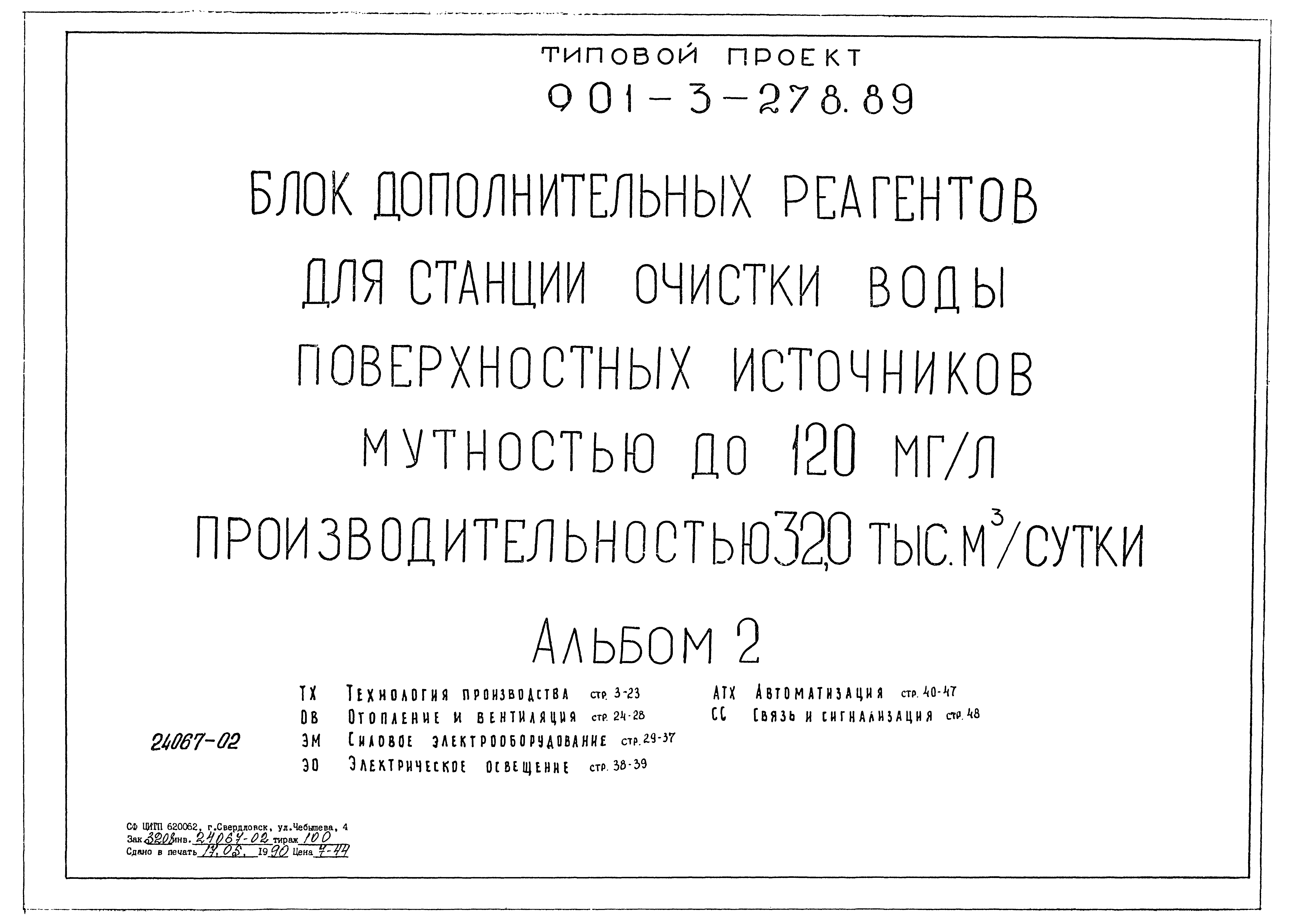 Скачать Типовой проект 901-3-278.89 Альбом 2. Технология производства.  Отопление и вентиляция. Силовое электрооборудование. Электрическое  освещение. Автоматизация. Связь и сигнализация