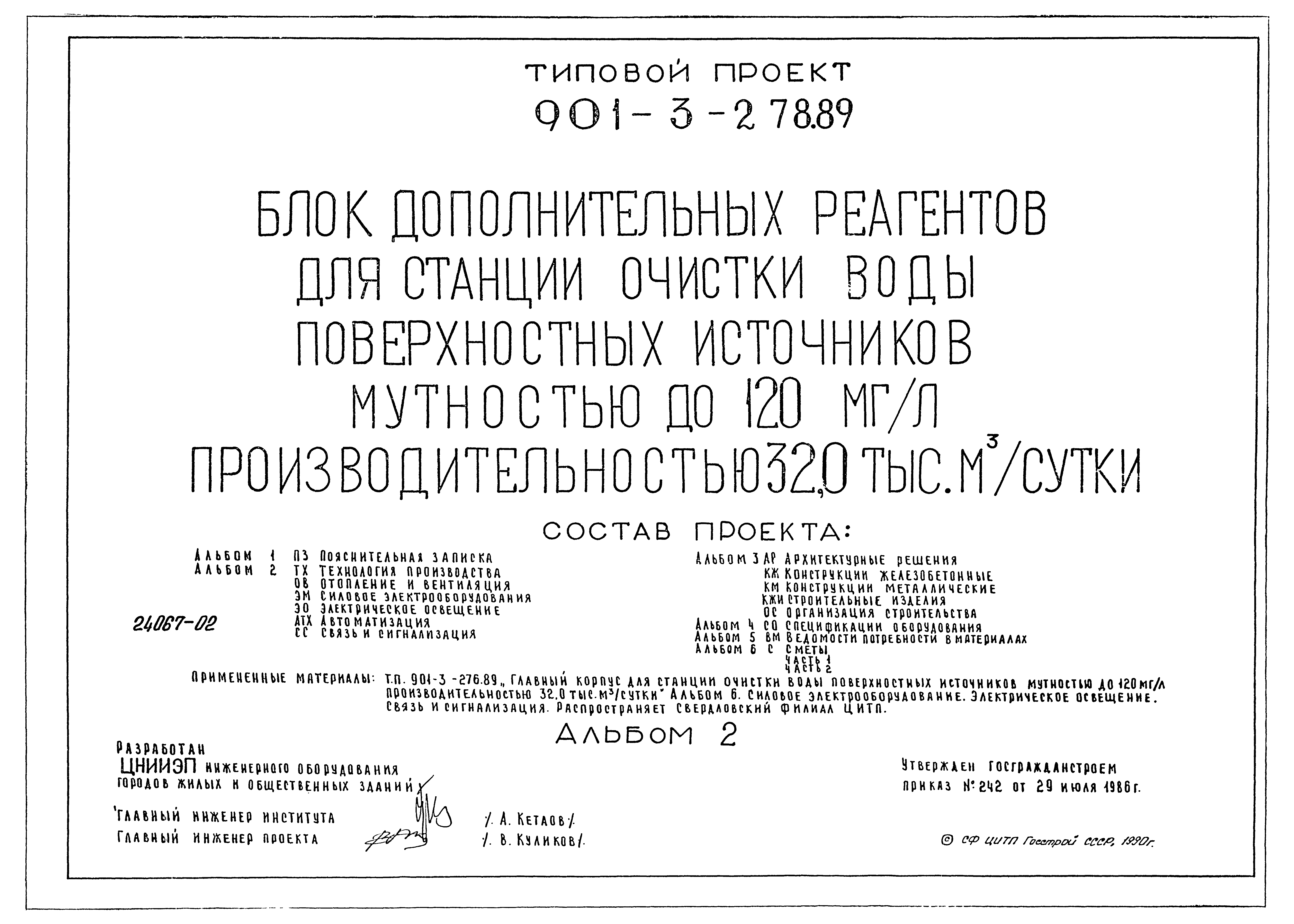 Типовой проект 901-3-278.89