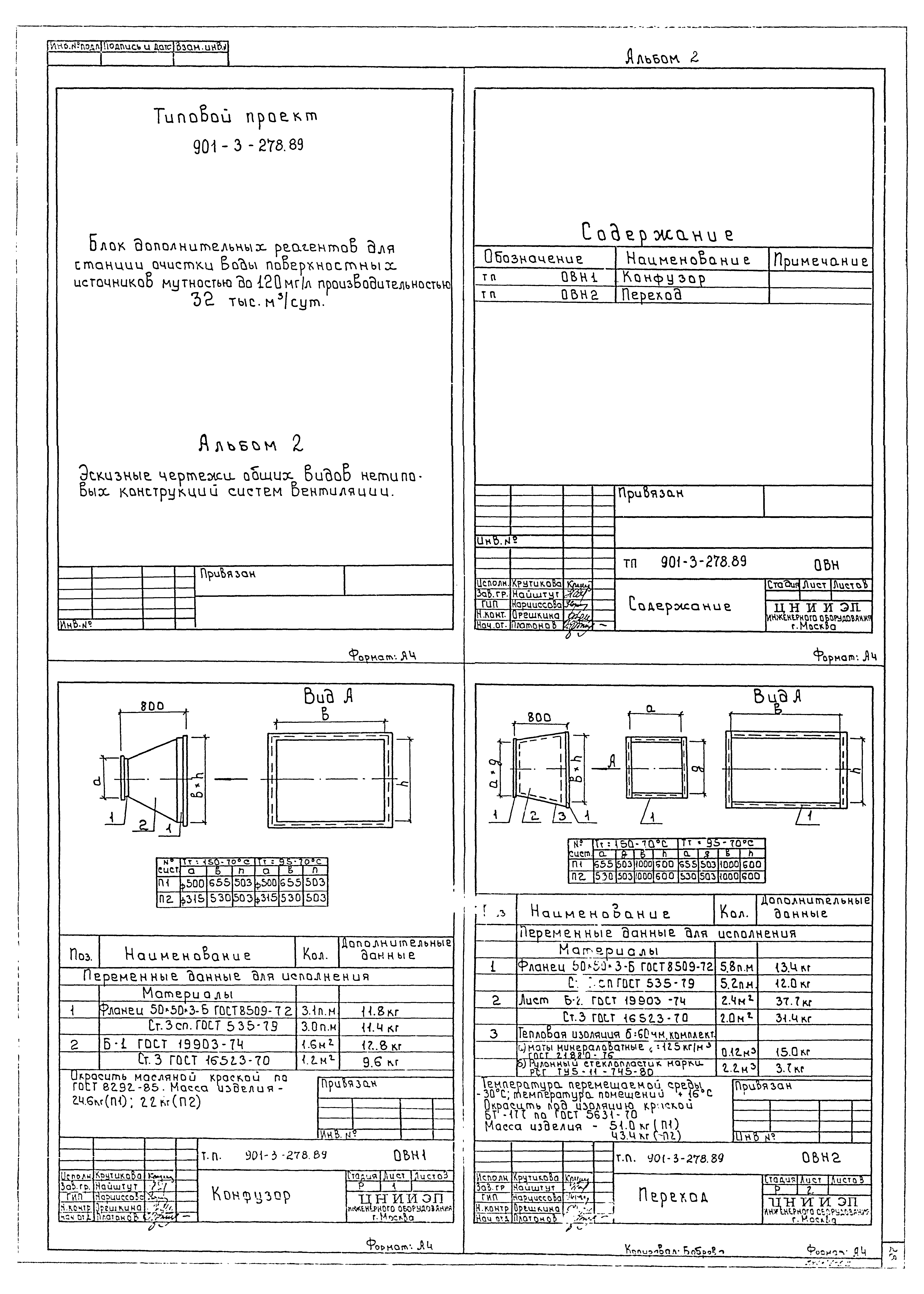 Типовой проект 901-3-278.89