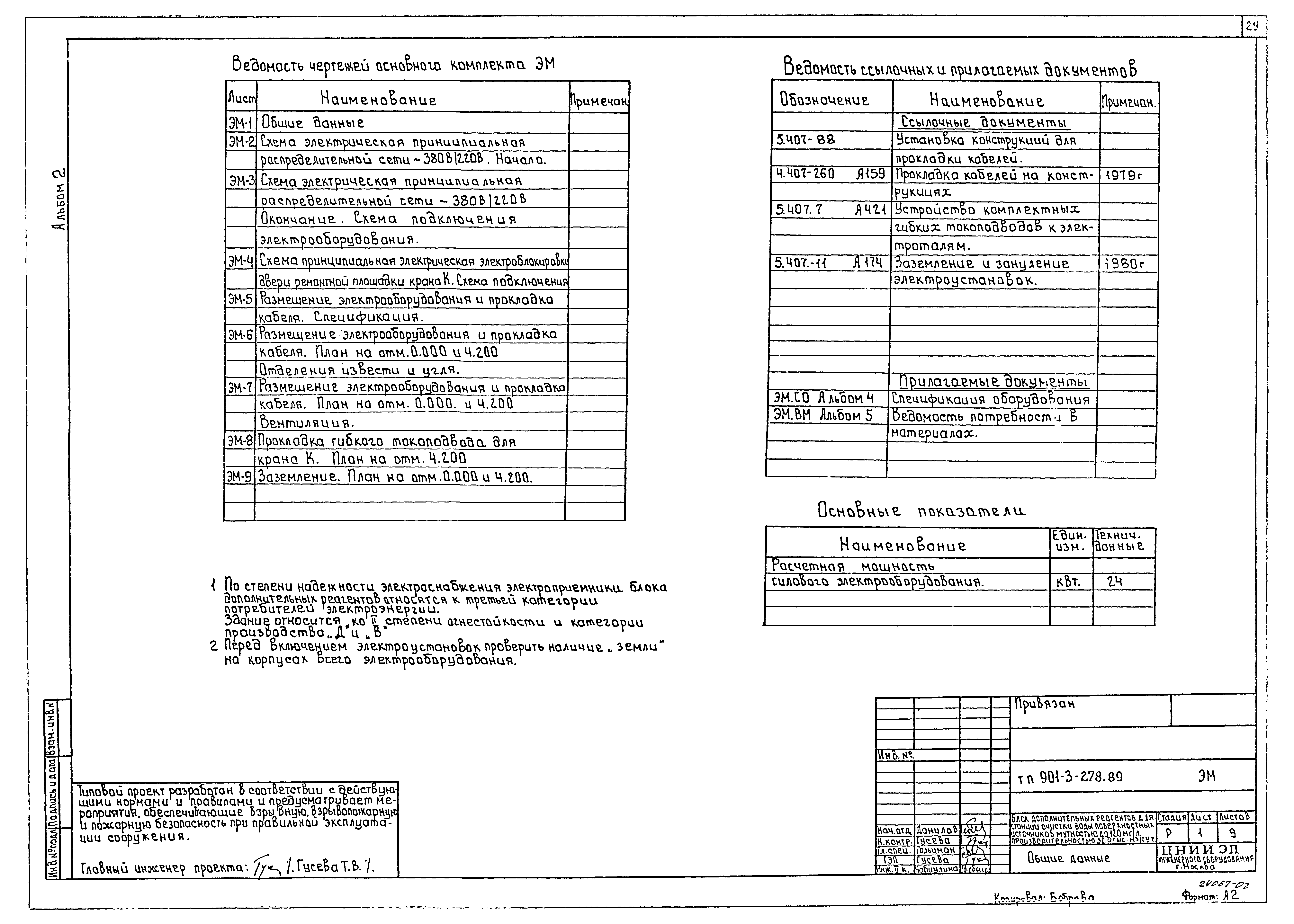 Типовой проект 901-3-278.89