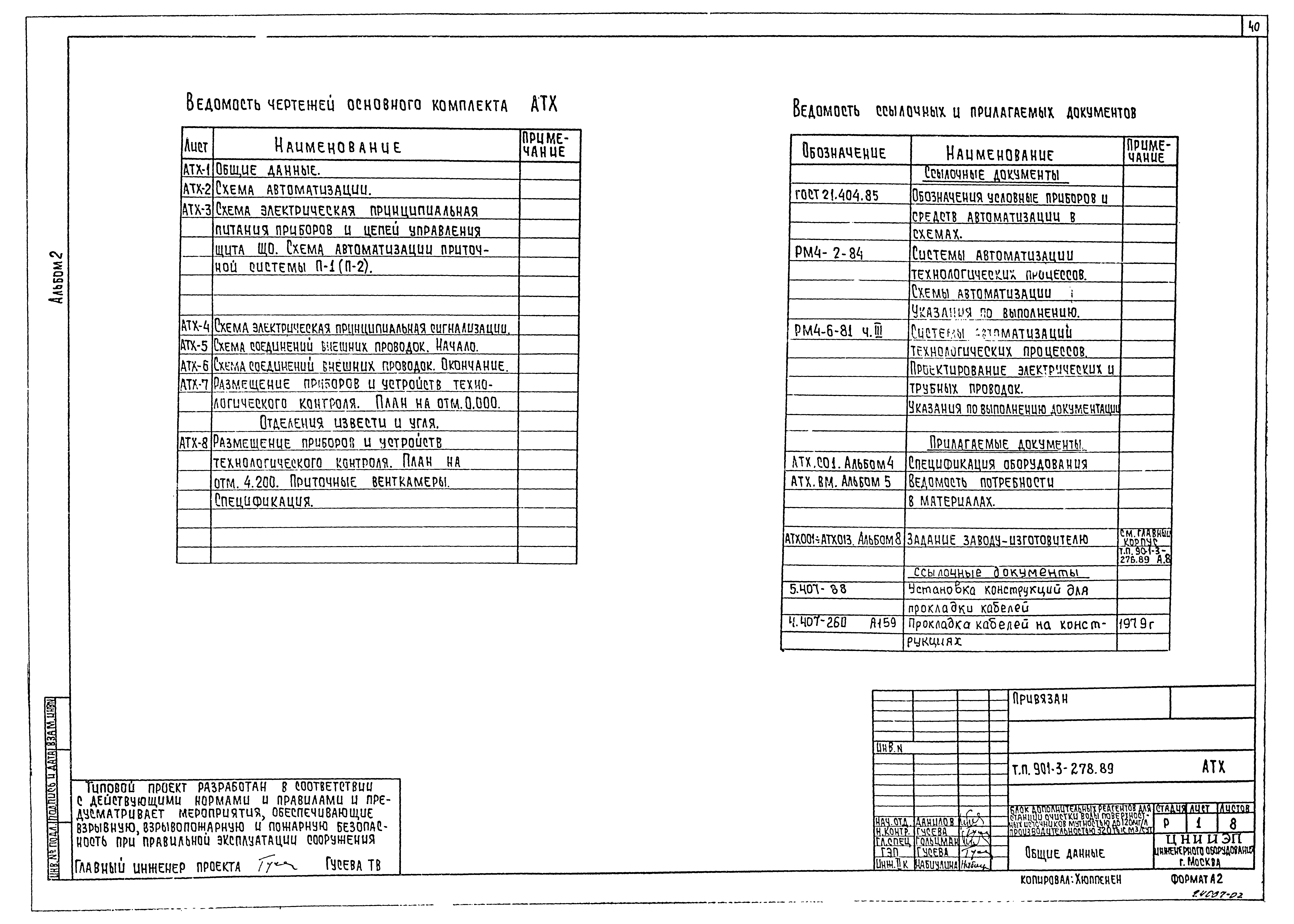 Типовой проект 901-3-278.89