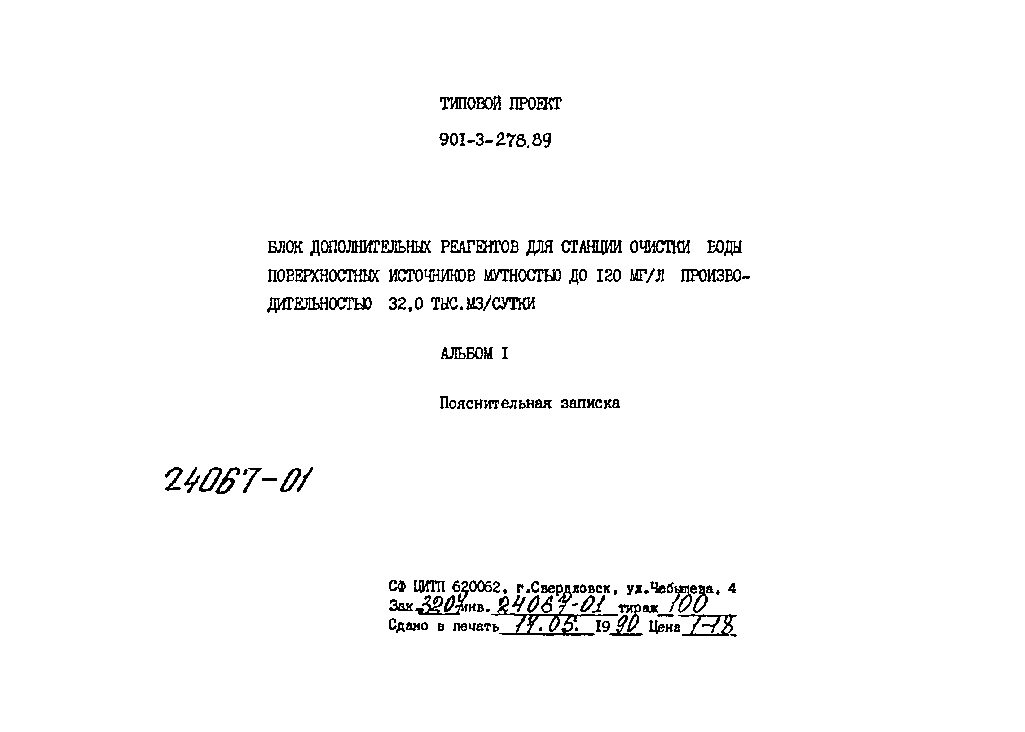 Типовой проект 901-3-278.89