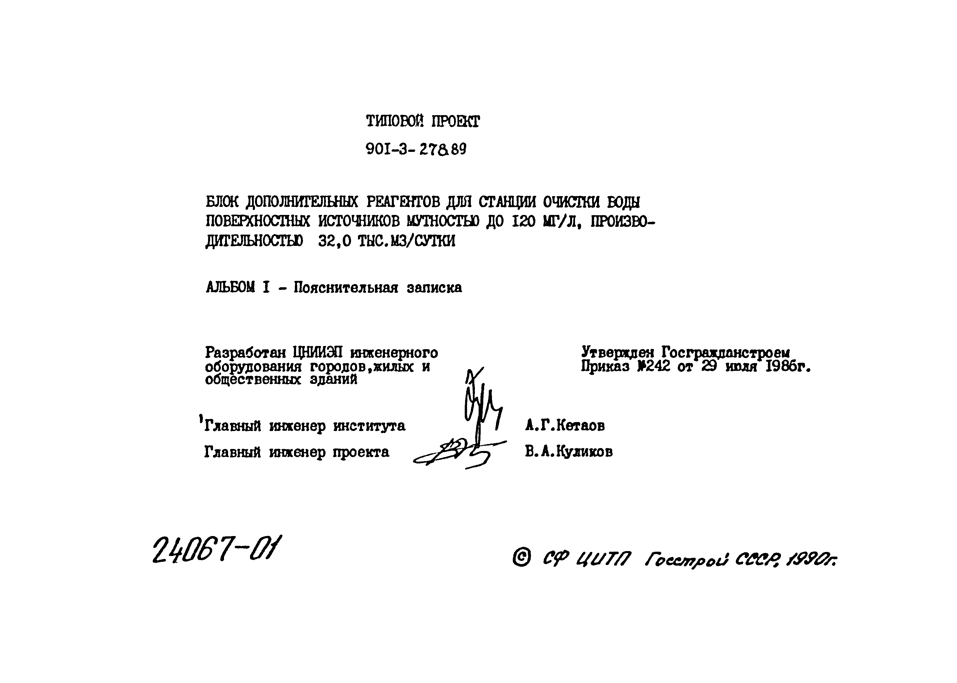 Типовой проект 901-3-278.89