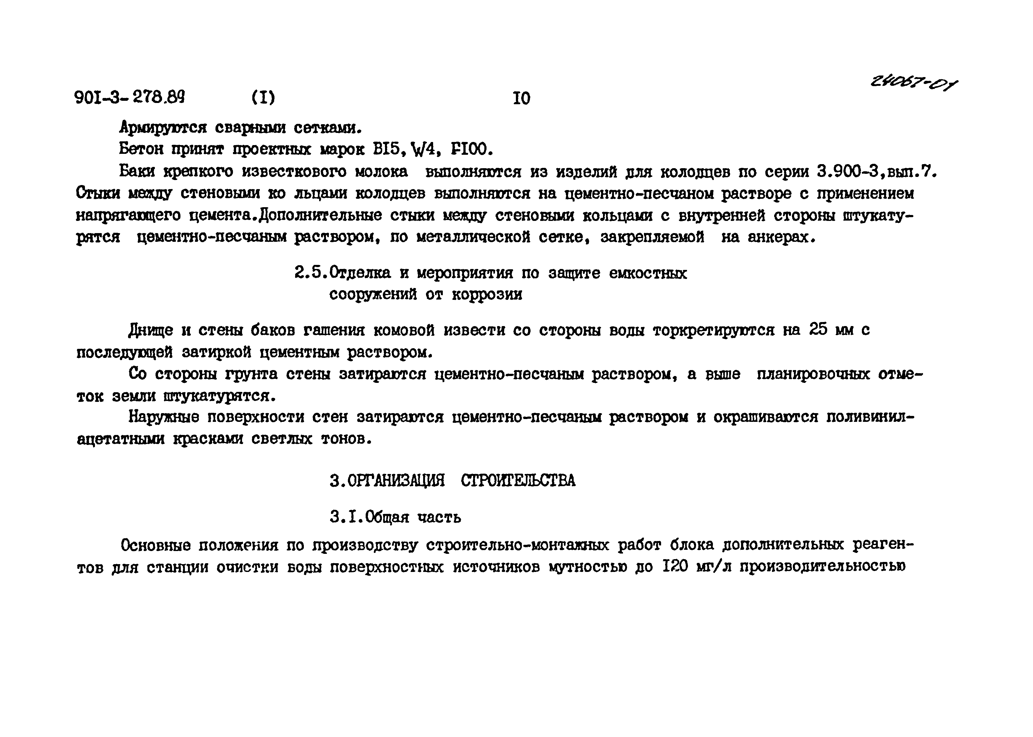 Типовой проект 901-3-278.89