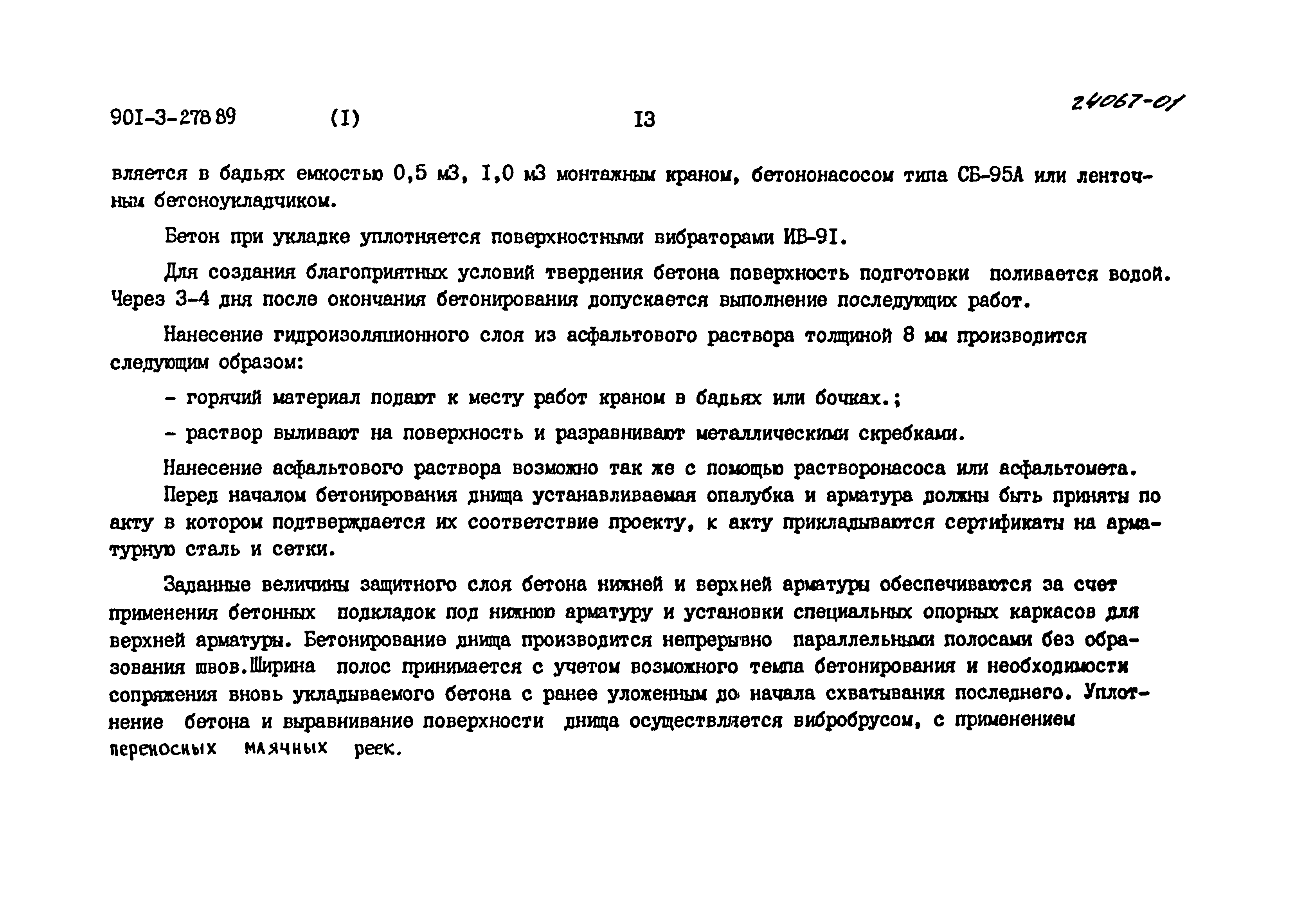 Типовой проект 901-3-278.89