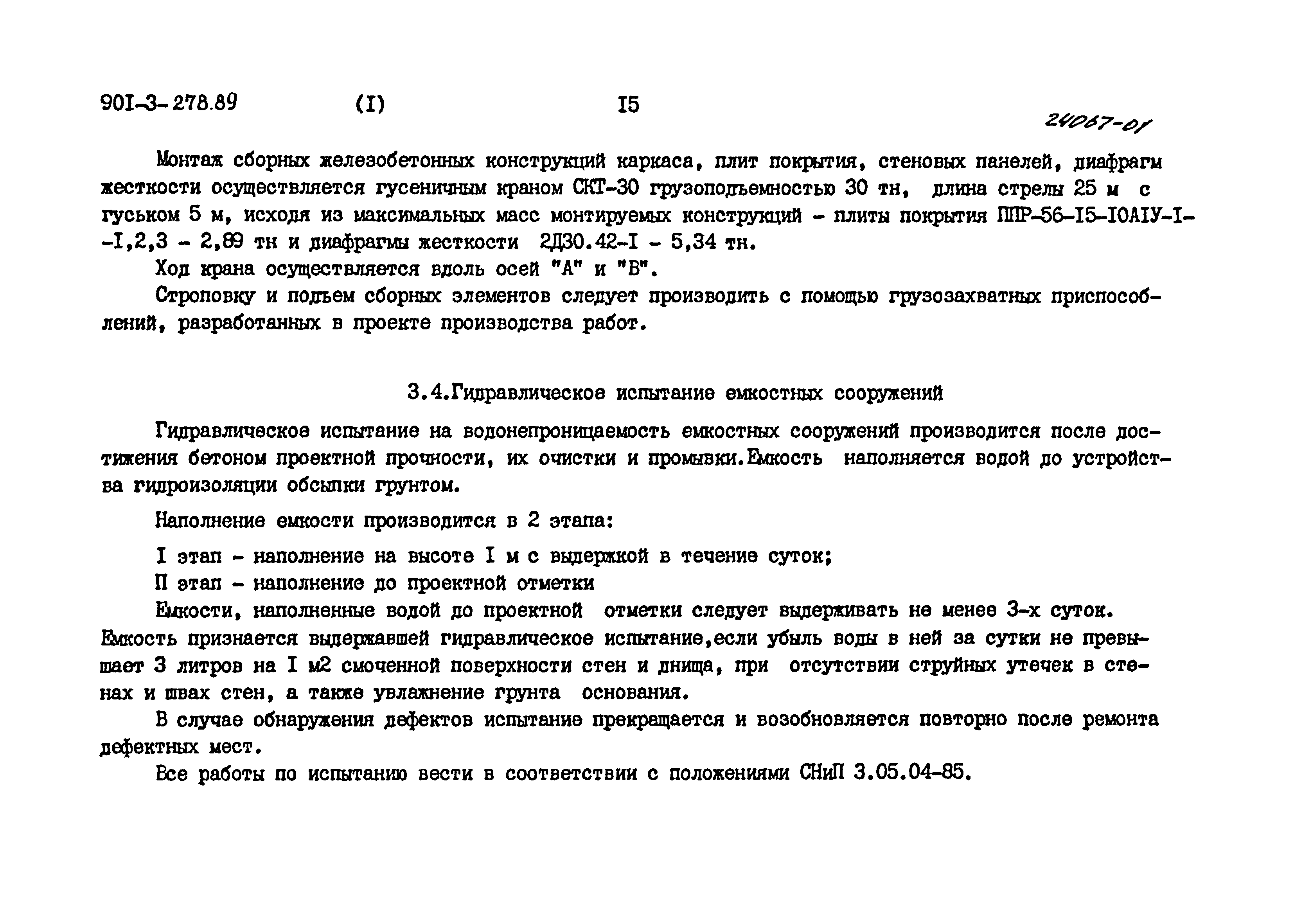 Типовой проект 901-3-278.89