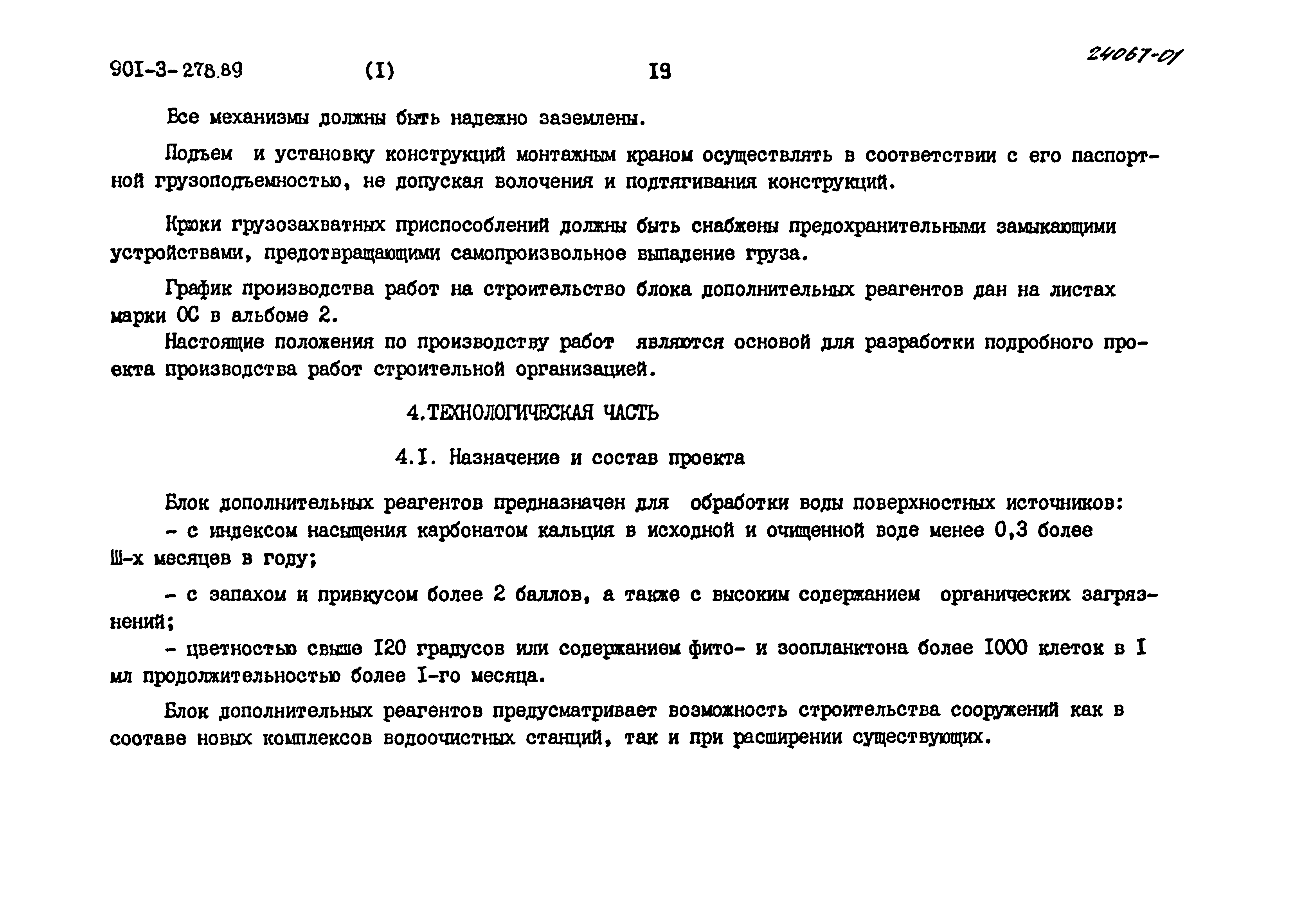 Типовой проект 901-3-278.89