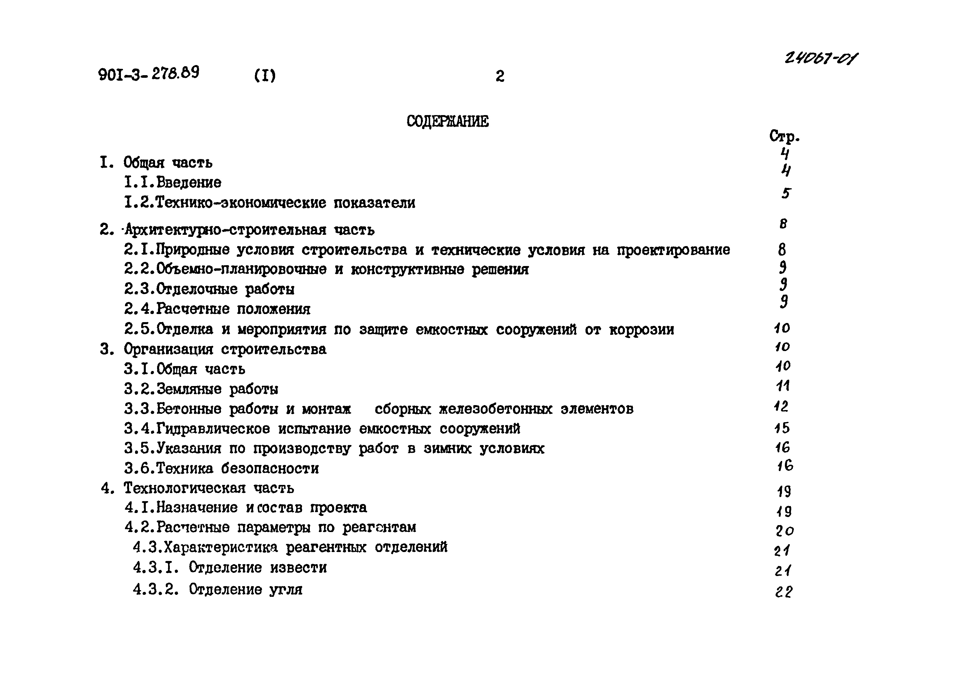 Типовой проект 901-3-278.89