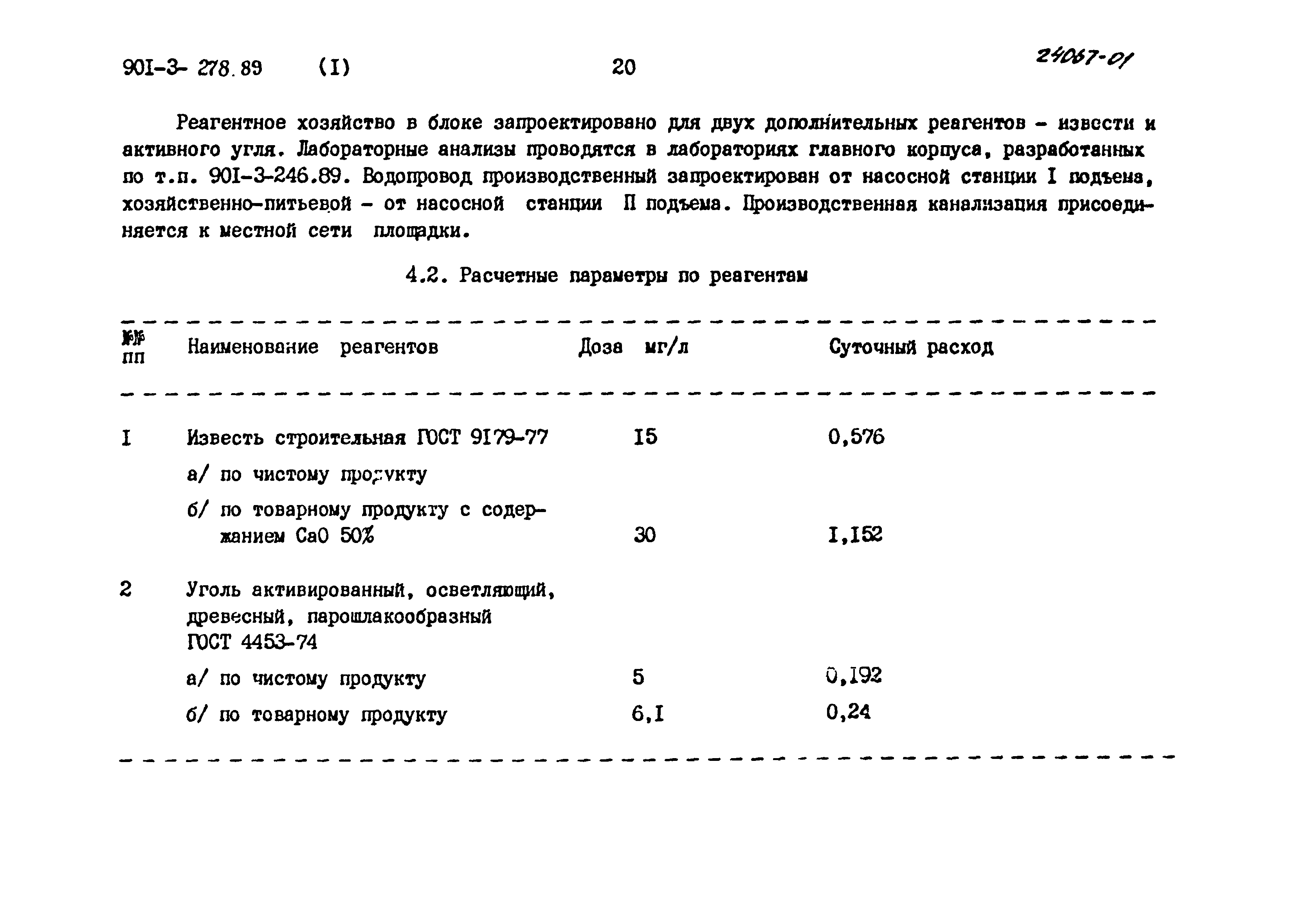Типовой проект 901-3-278.89