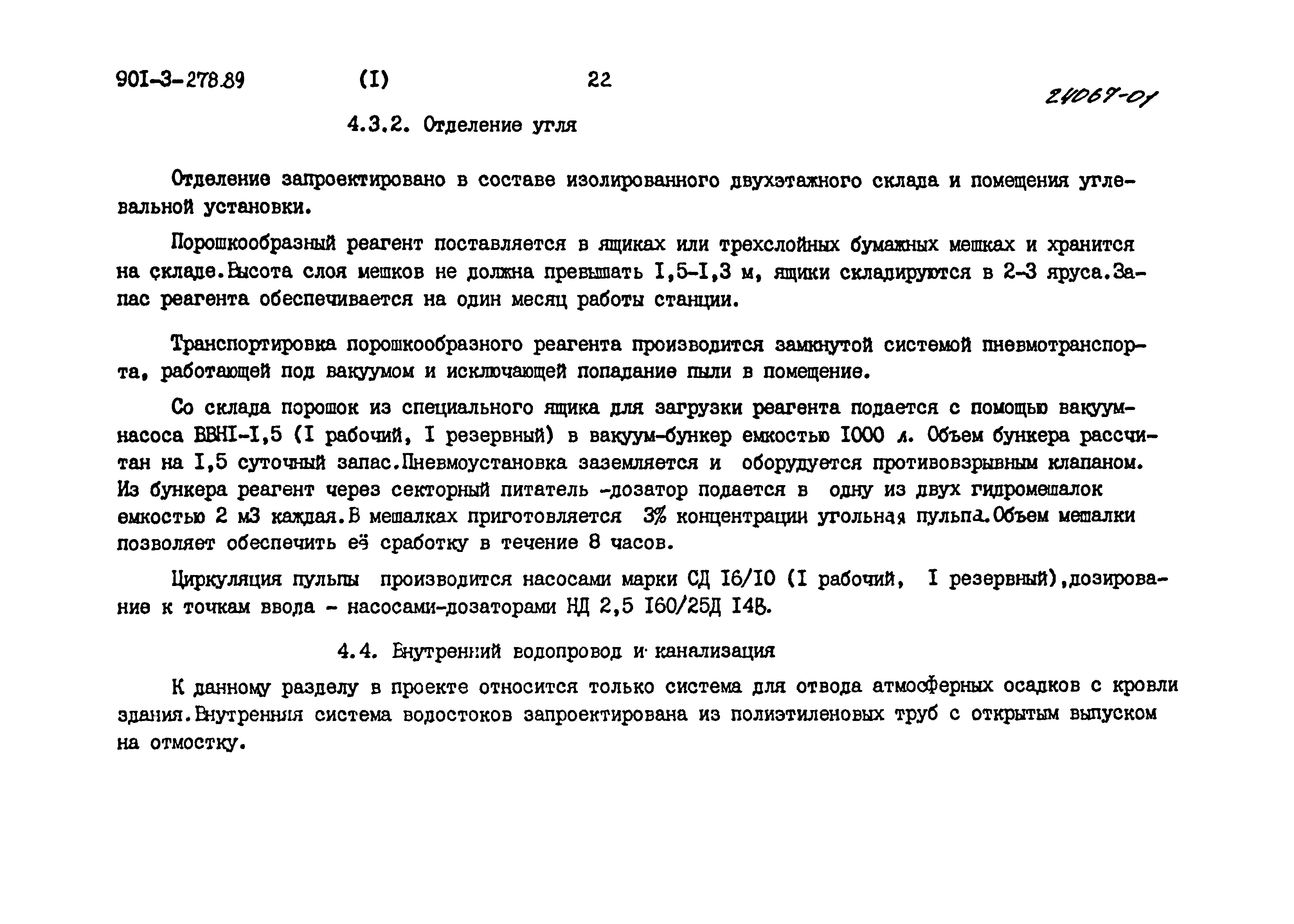 Типовой проект 901-3-278.89