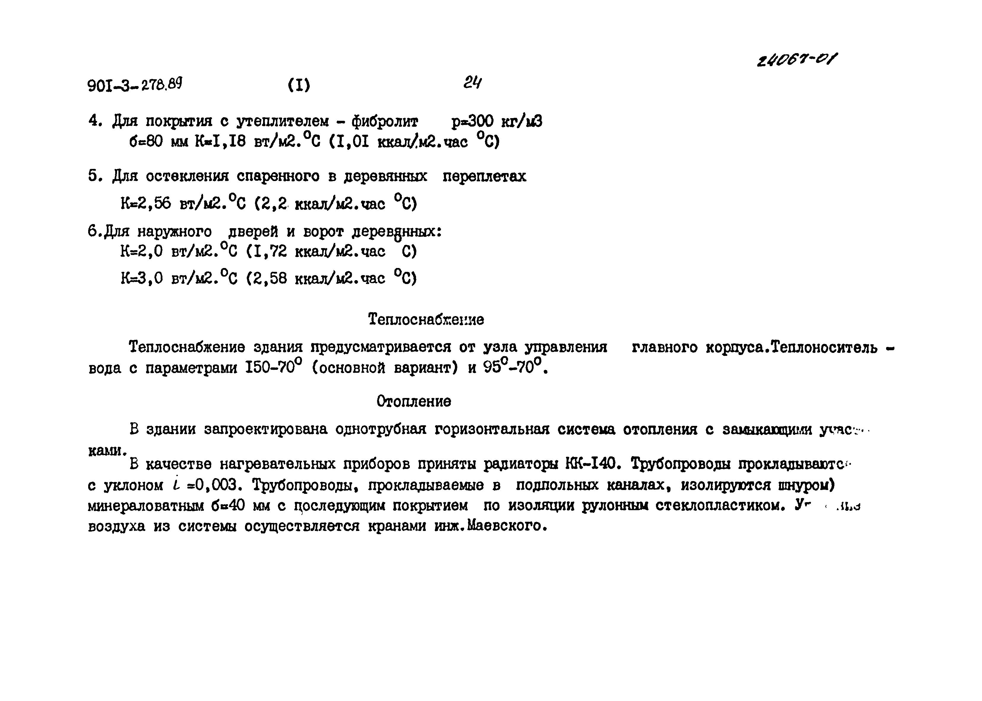 Типовой проект 901-3-278.89