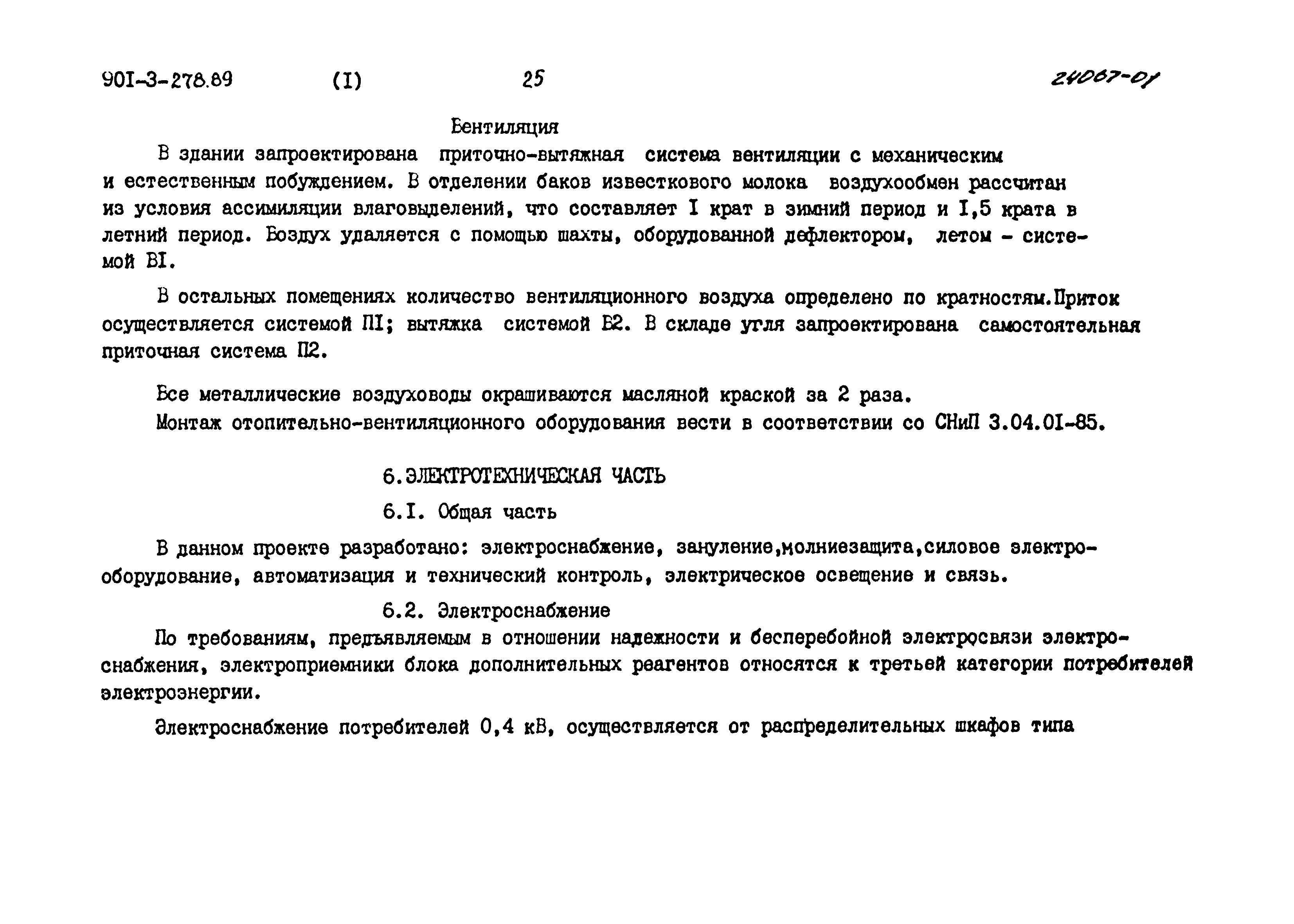 Типовой проект 901-3-278.89