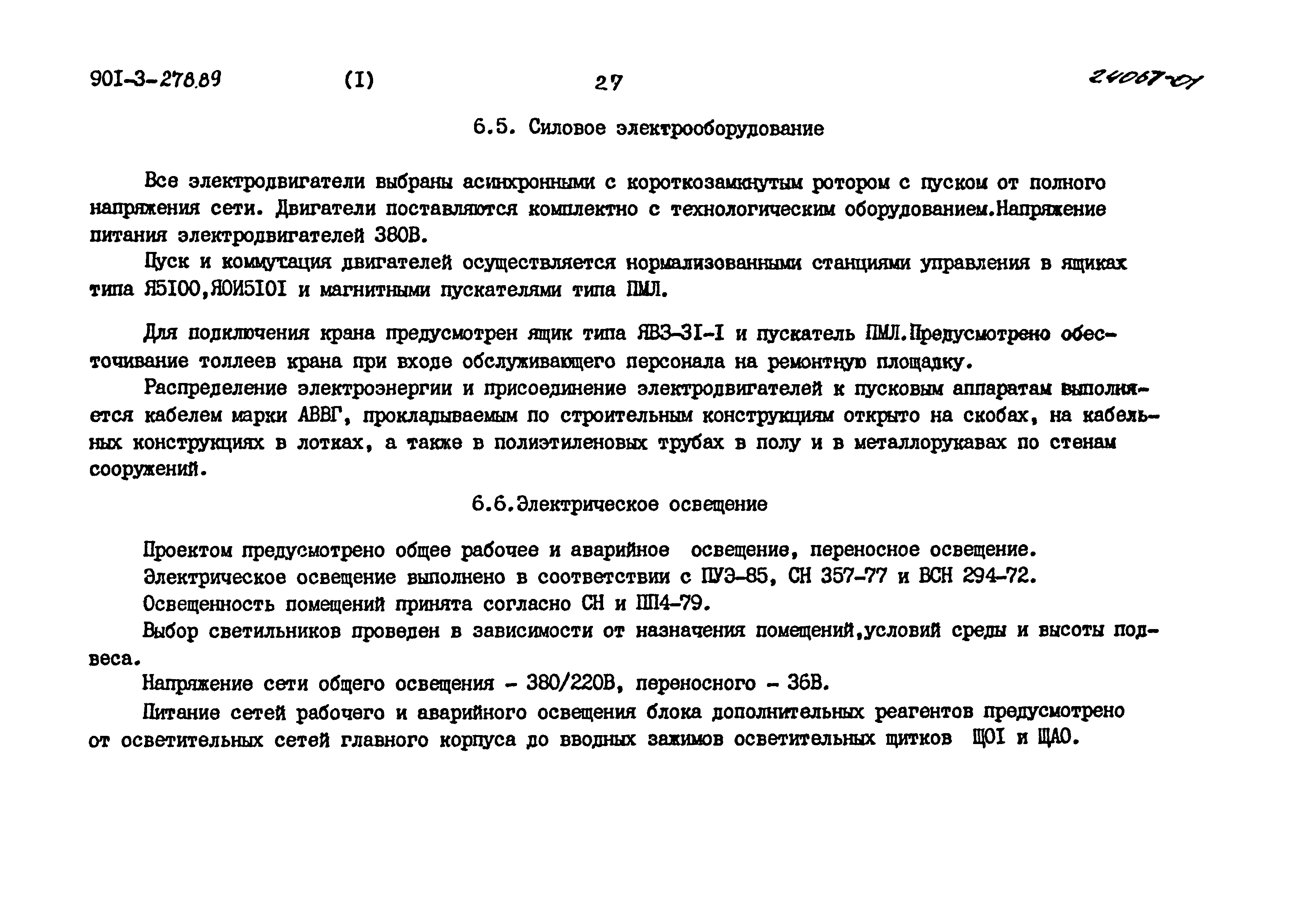 Типовой проект 901-3-278.89