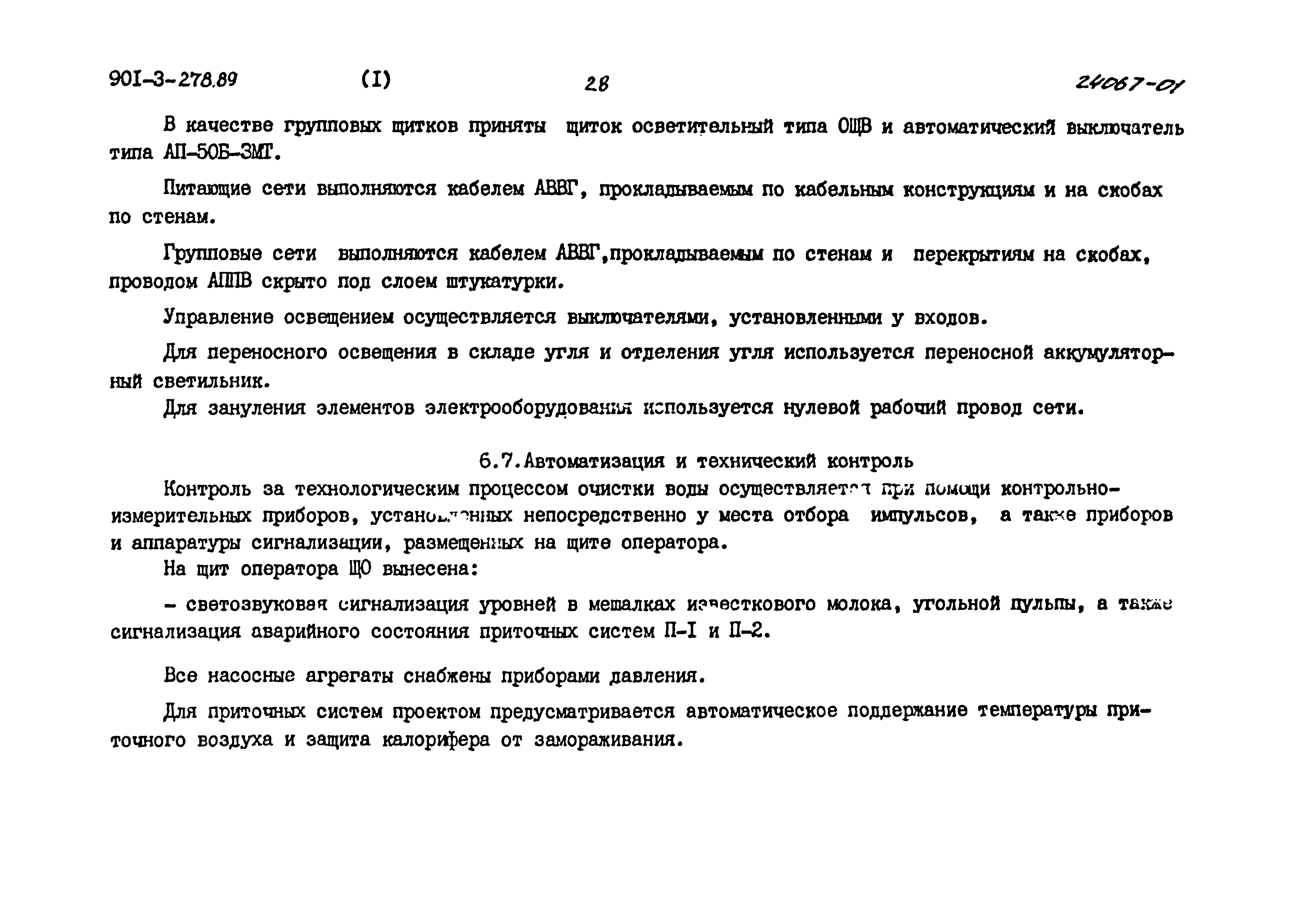 Типовой проект 901-3-278.89