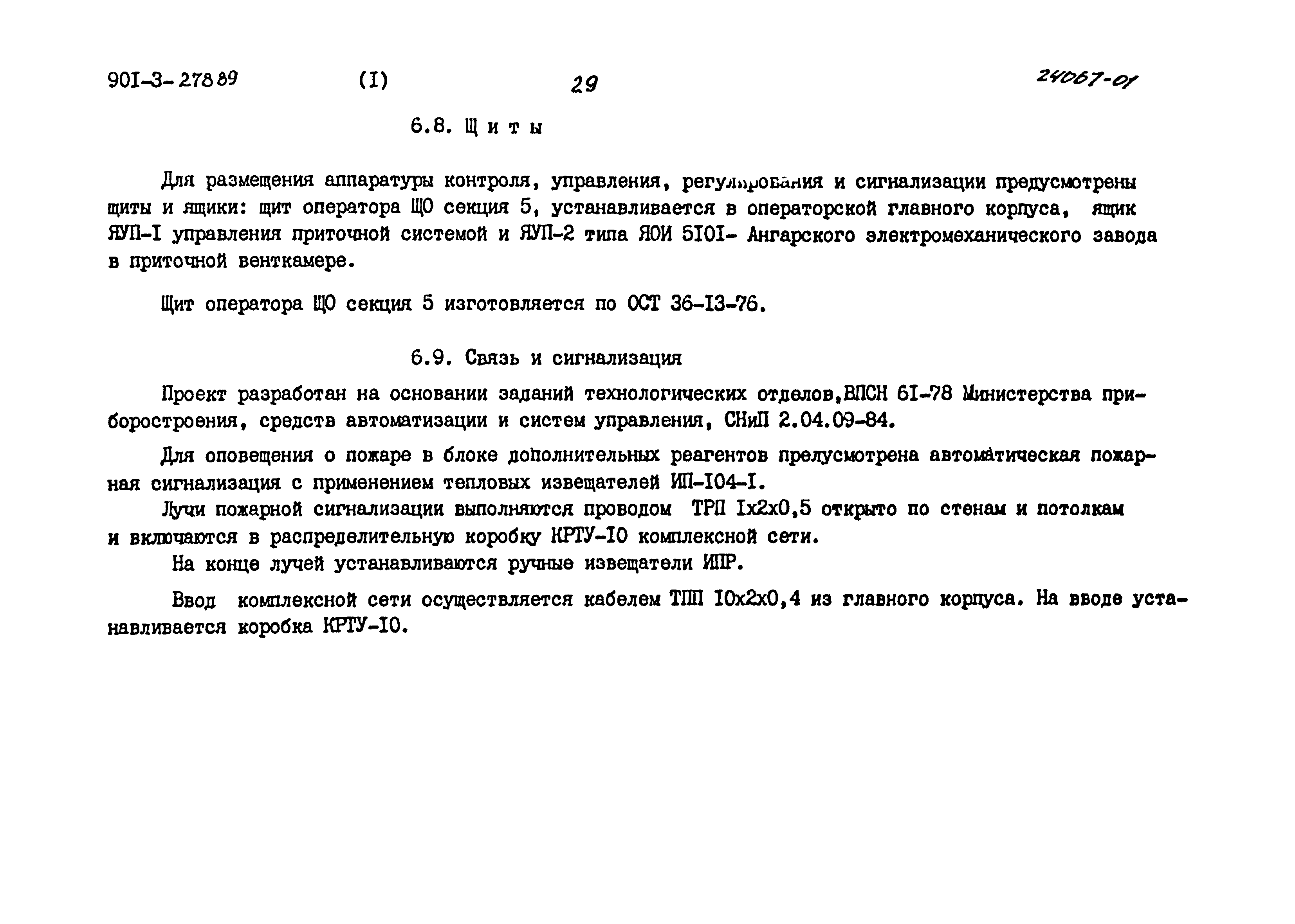 Типовой проект 901-3-278.89