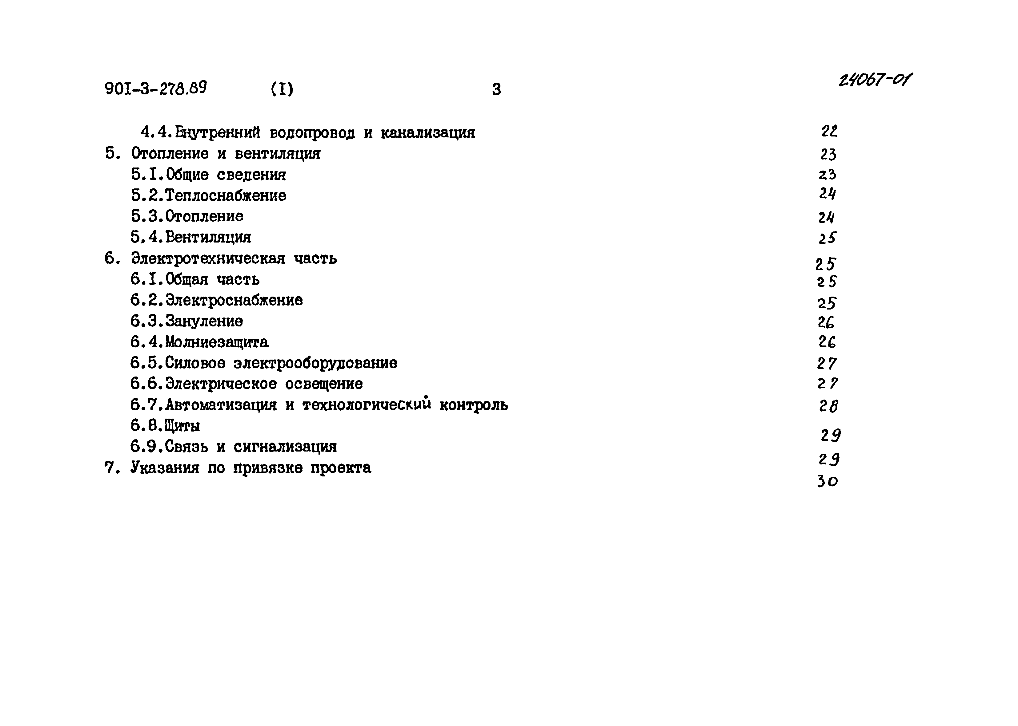 Типовой проект 901-3-278.89