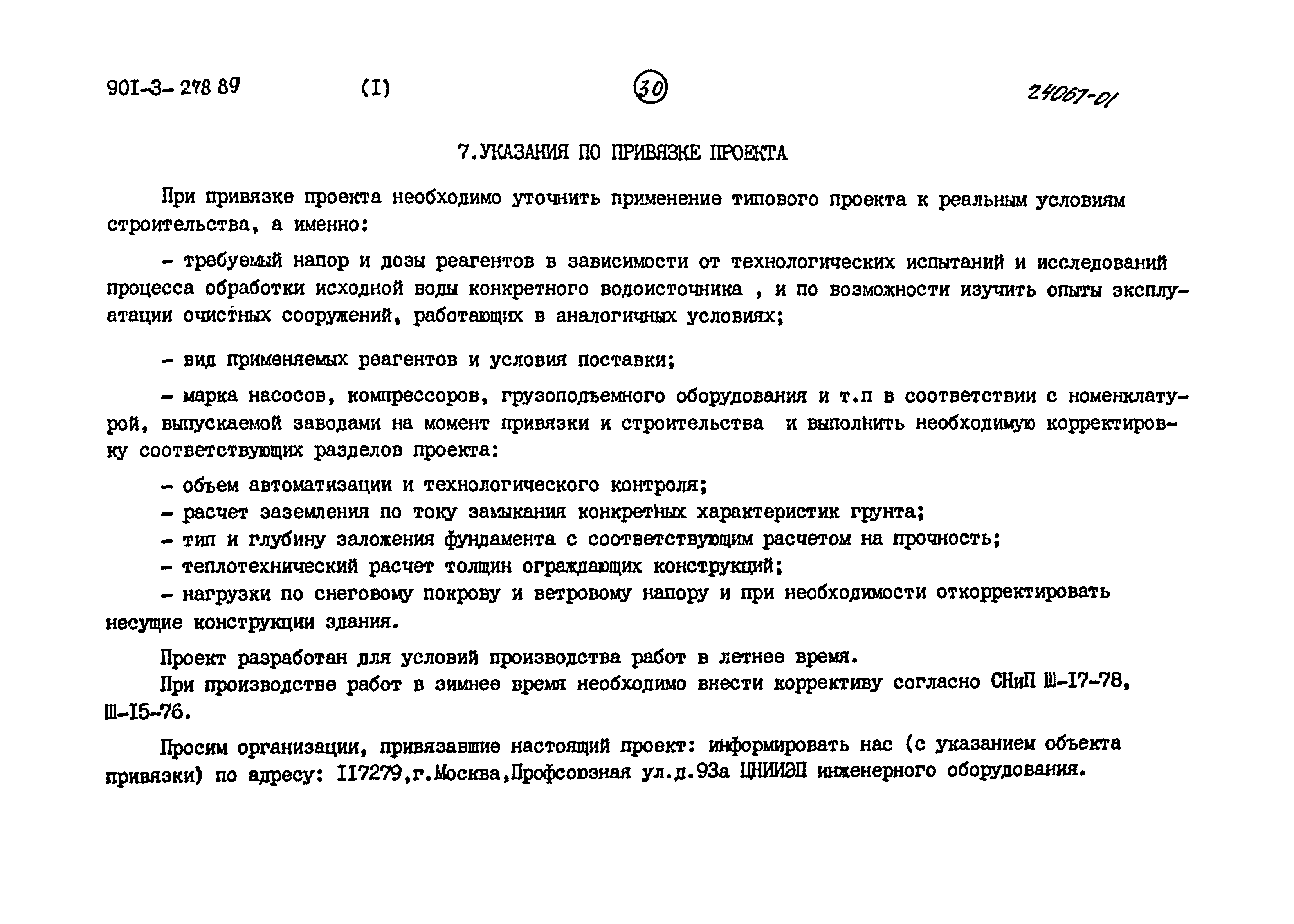 Типовой проект 901-3-278.89