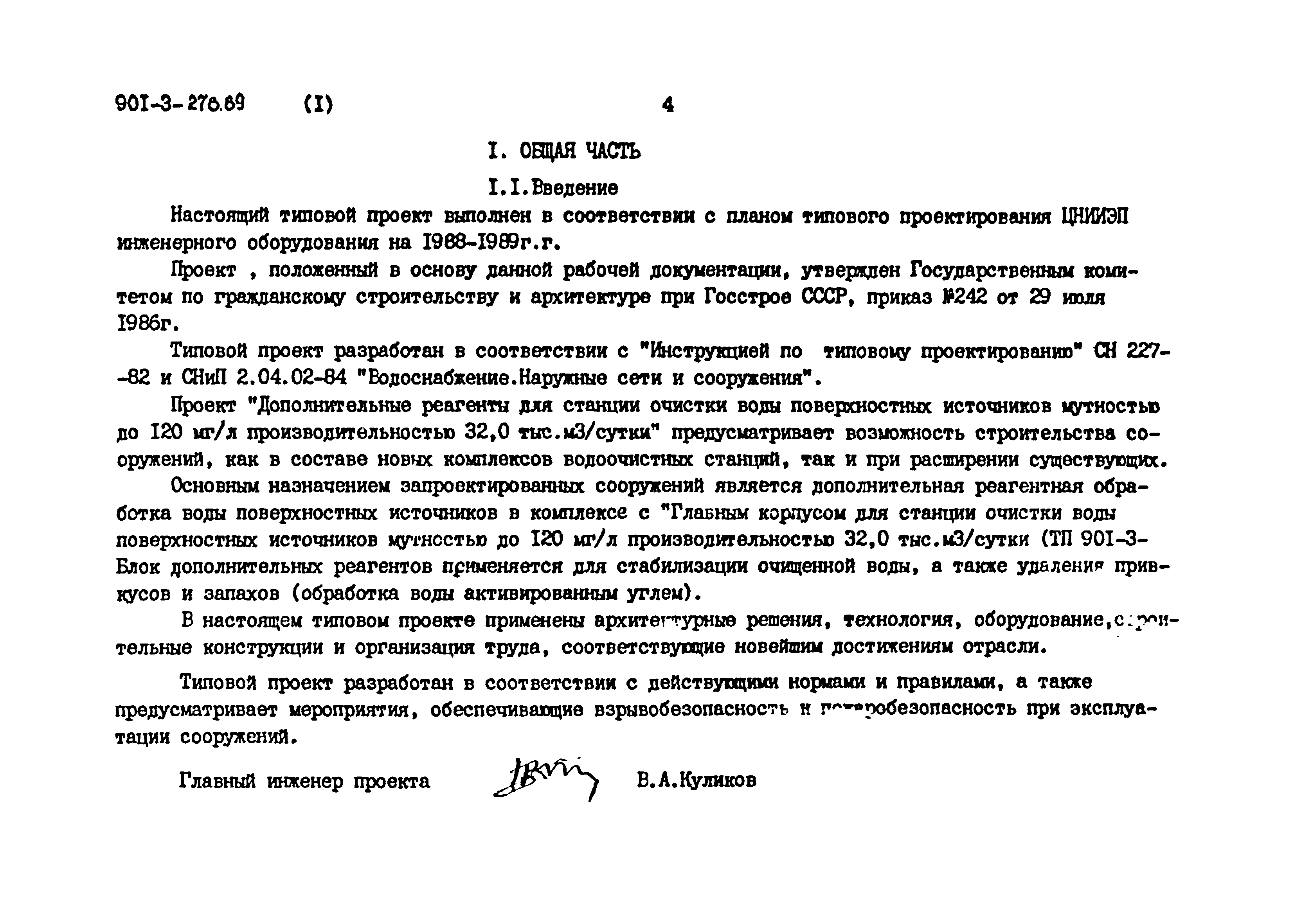 Типовой проект 901-3-278.89