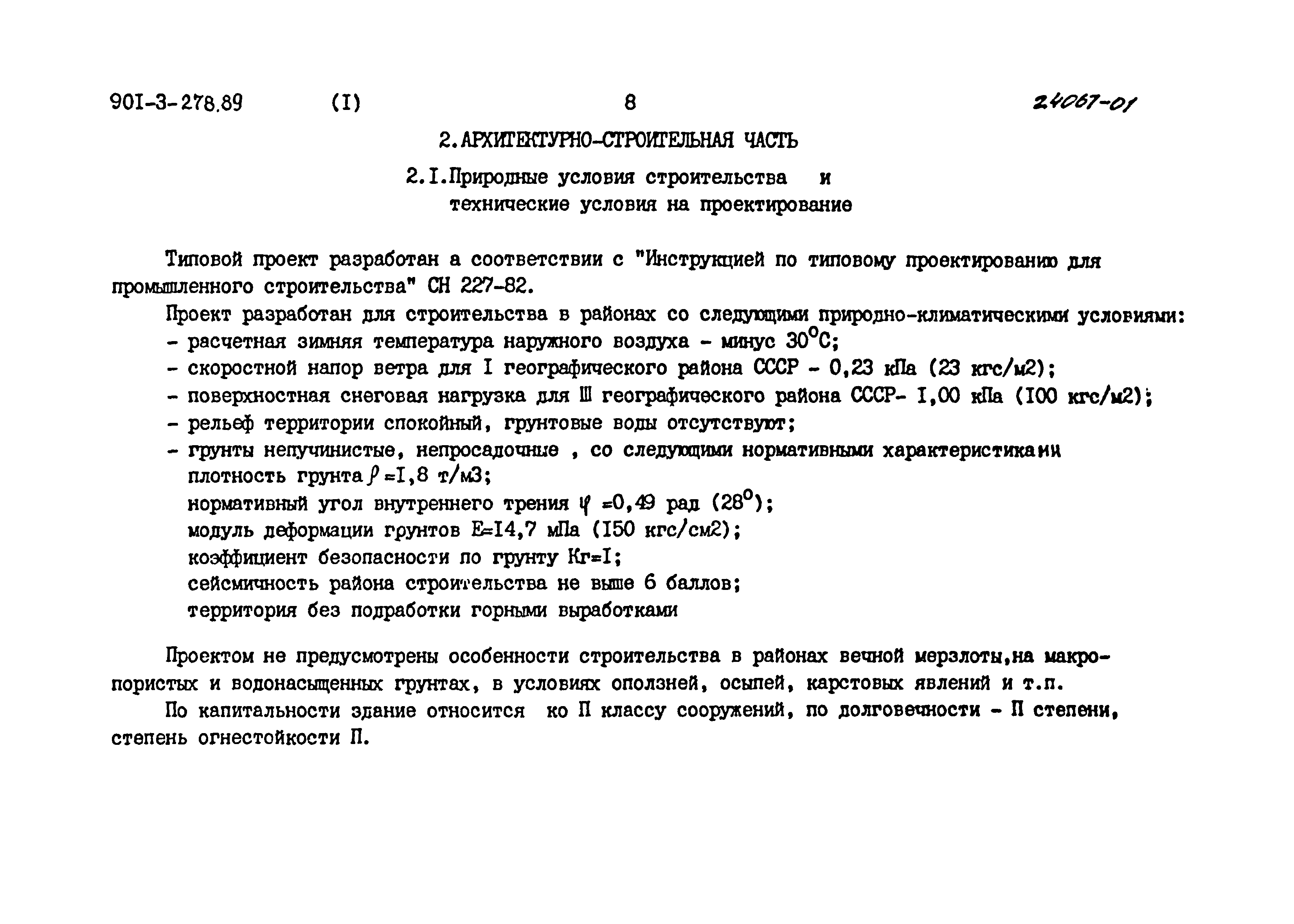 Типовой проект 901-3-278.89