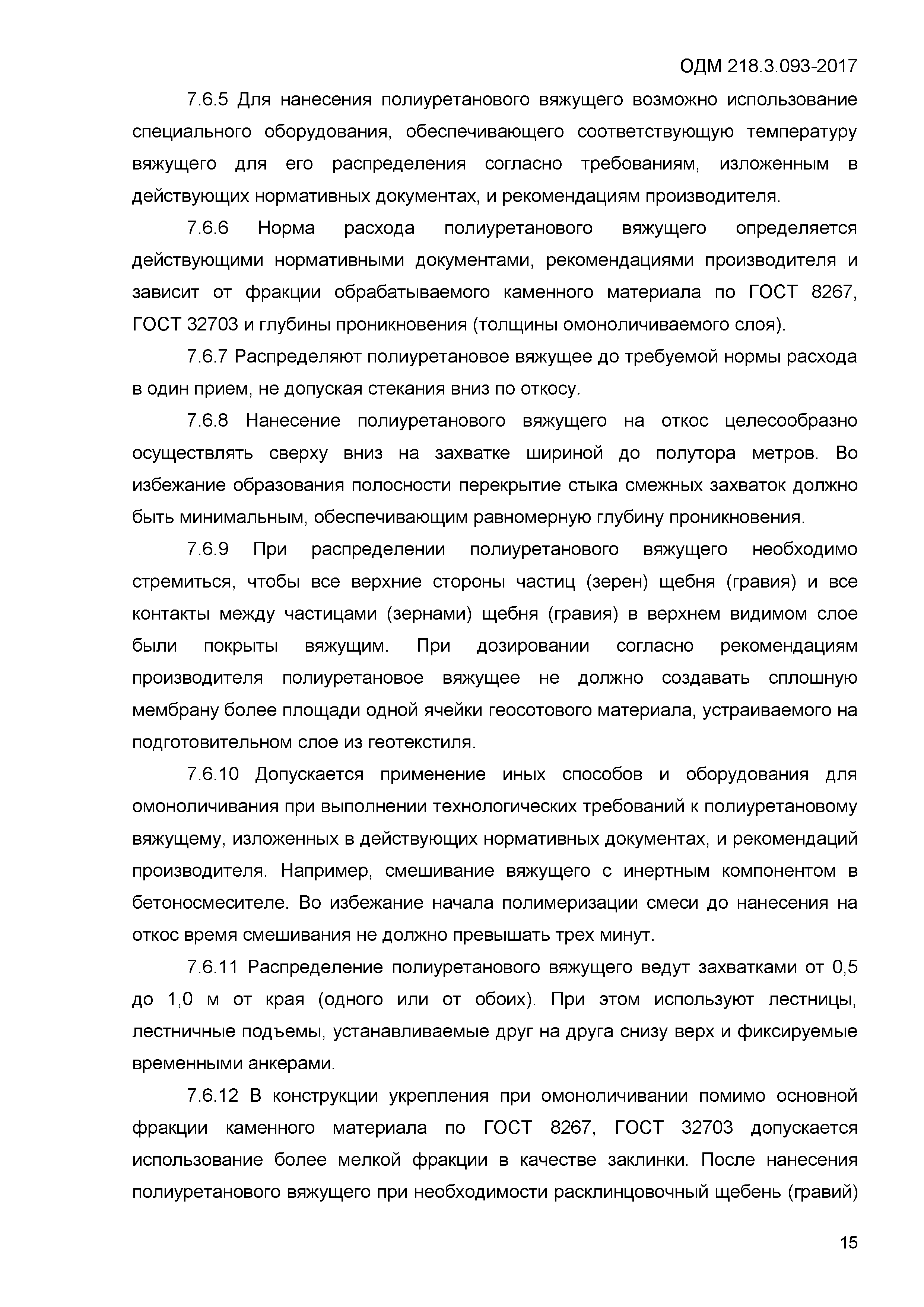 ОДМ 218.3.093-2017