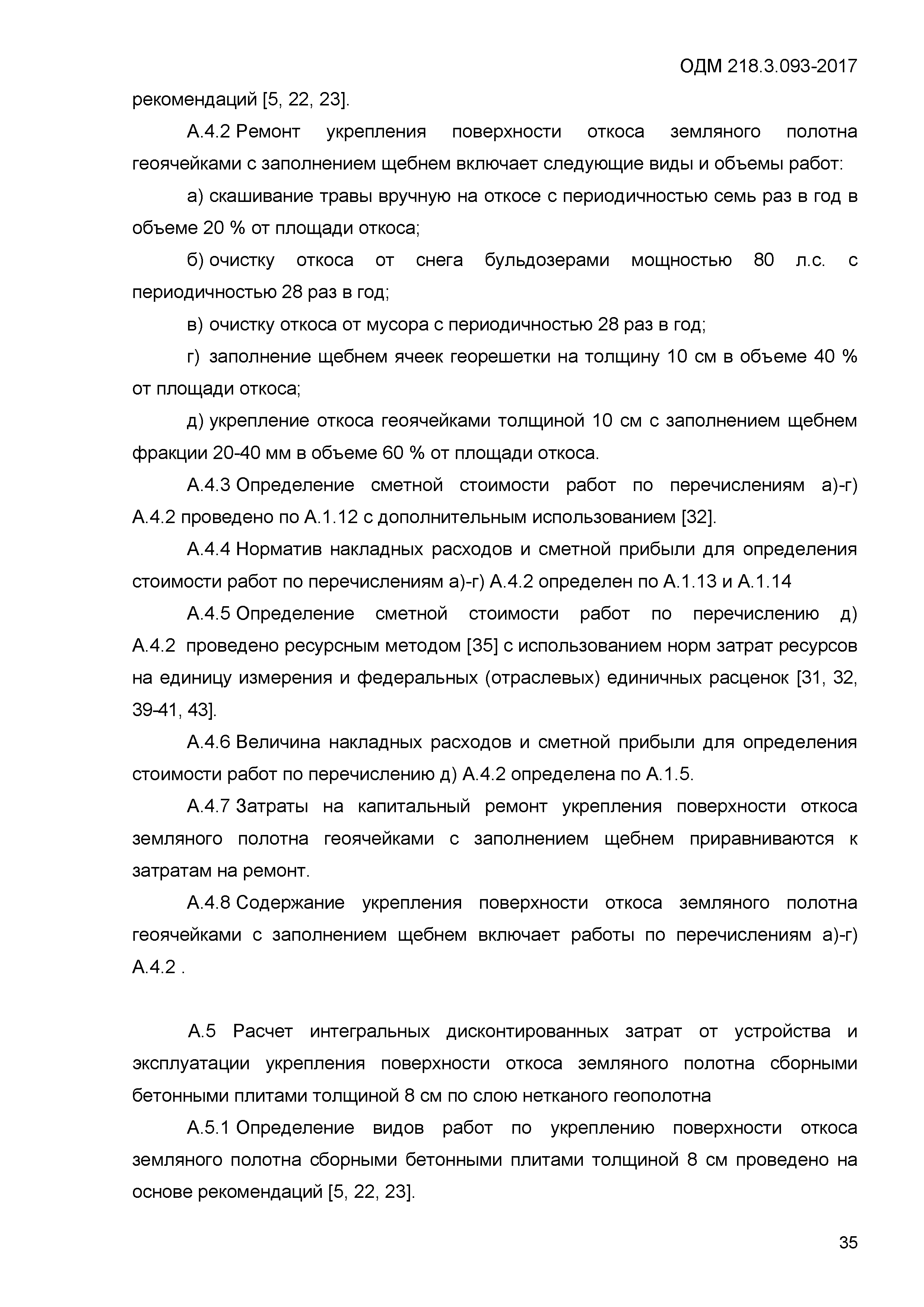 ОДМ 218.3.093-2017