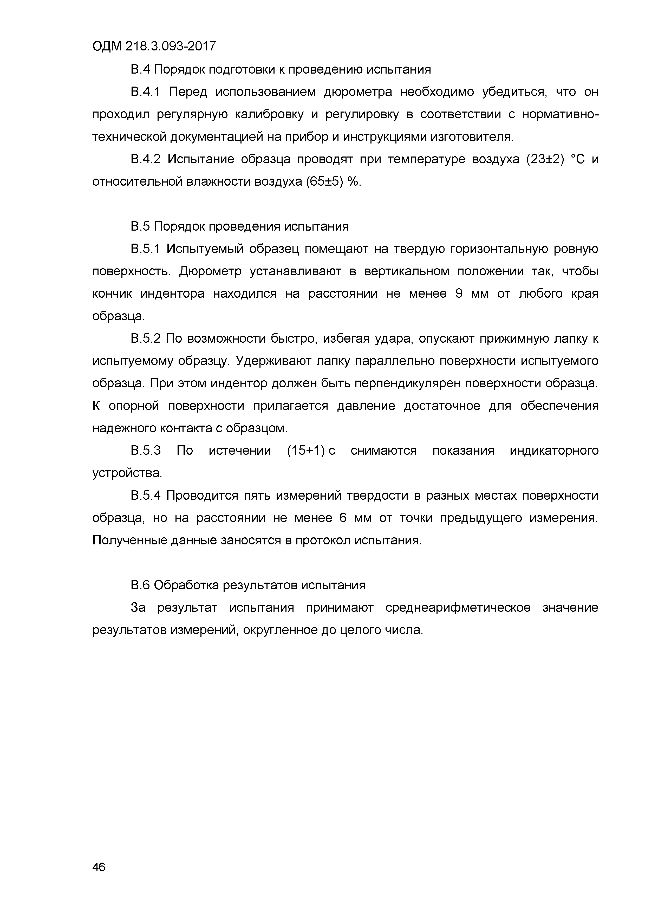 ОДМ 218.3.093-2017