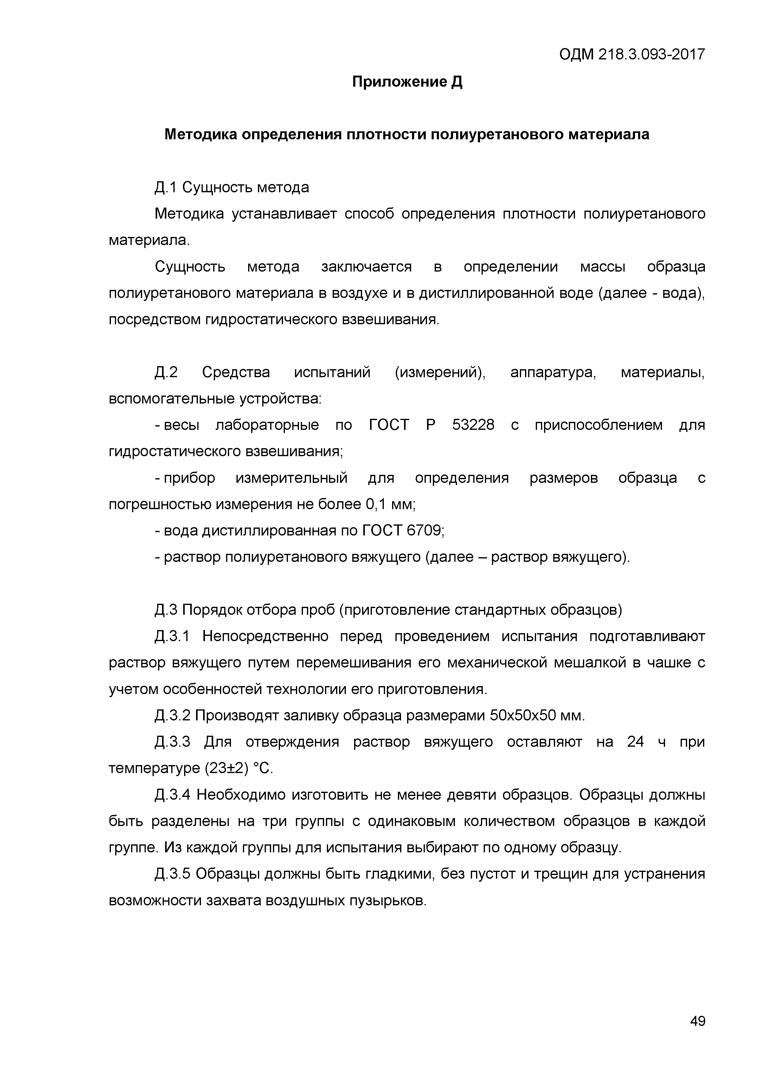 ОДМ 218.3.093-2017