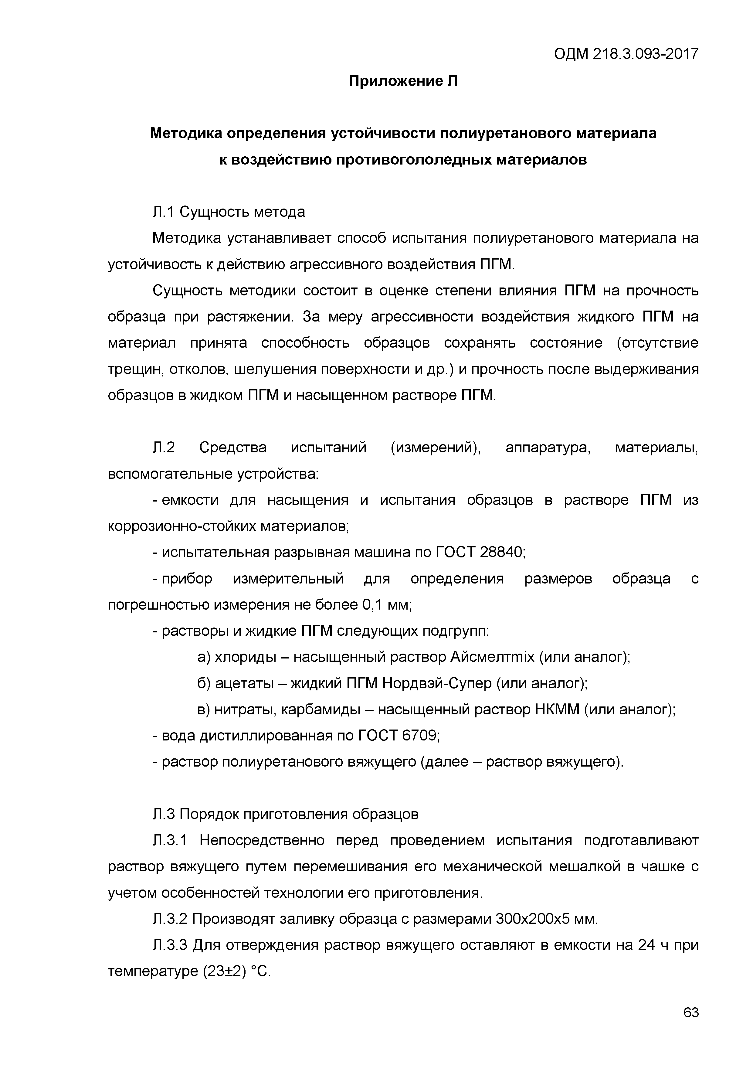 ОДМ 218.3.093-2017