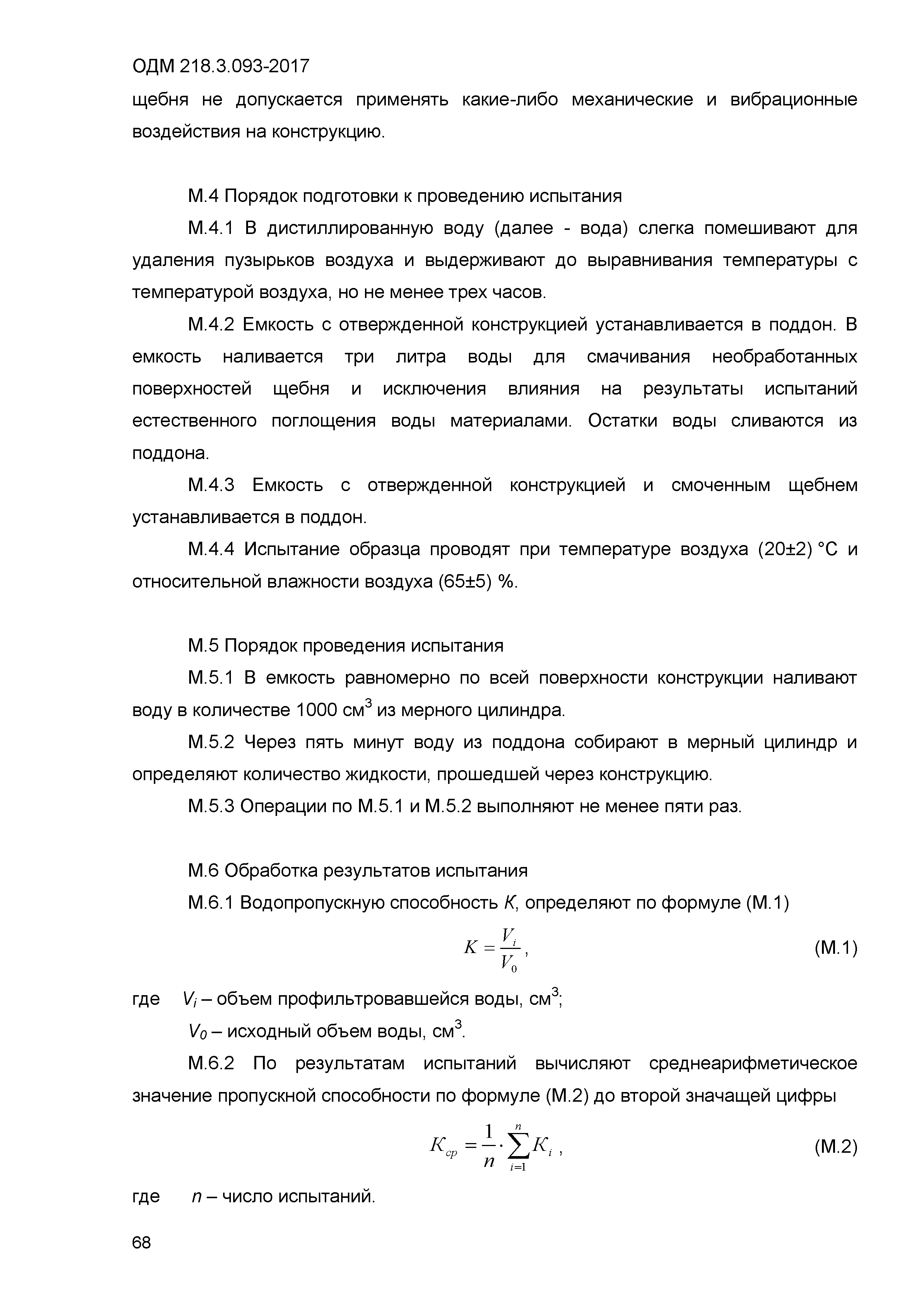 ОДМ 218.3.093-2017