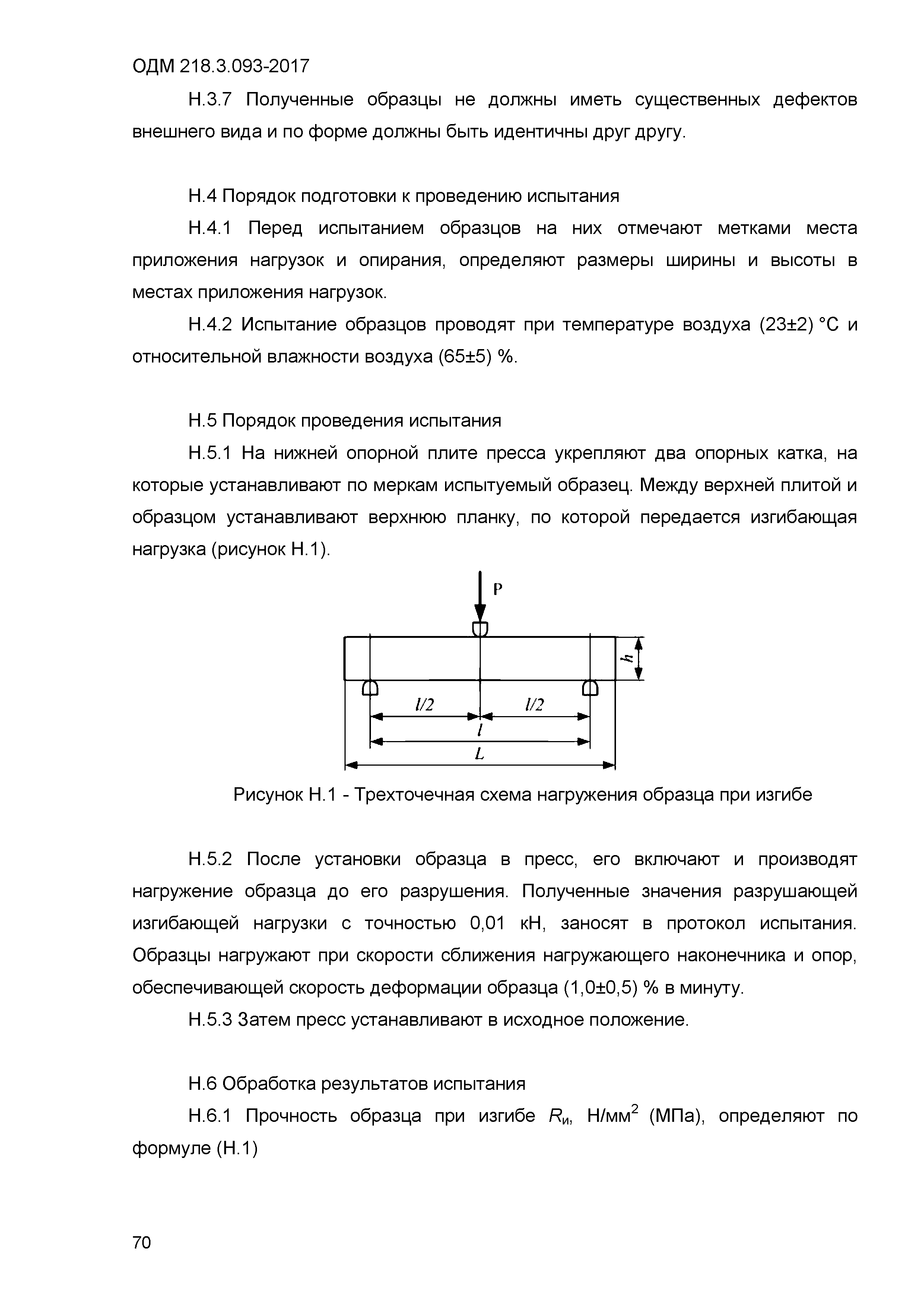 ОДМ 218.3.093-2017