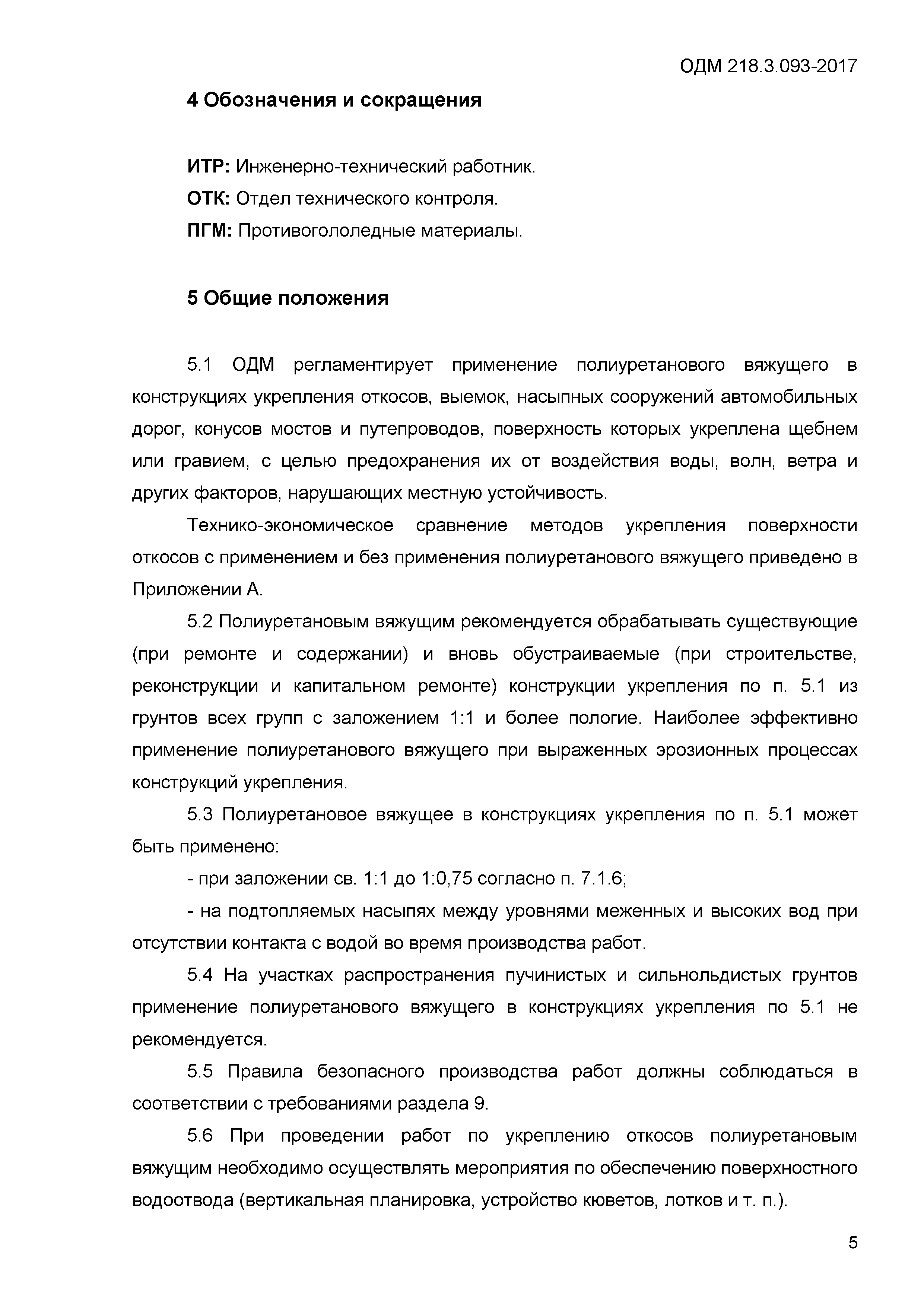 ОДМ 218.3.093-2017