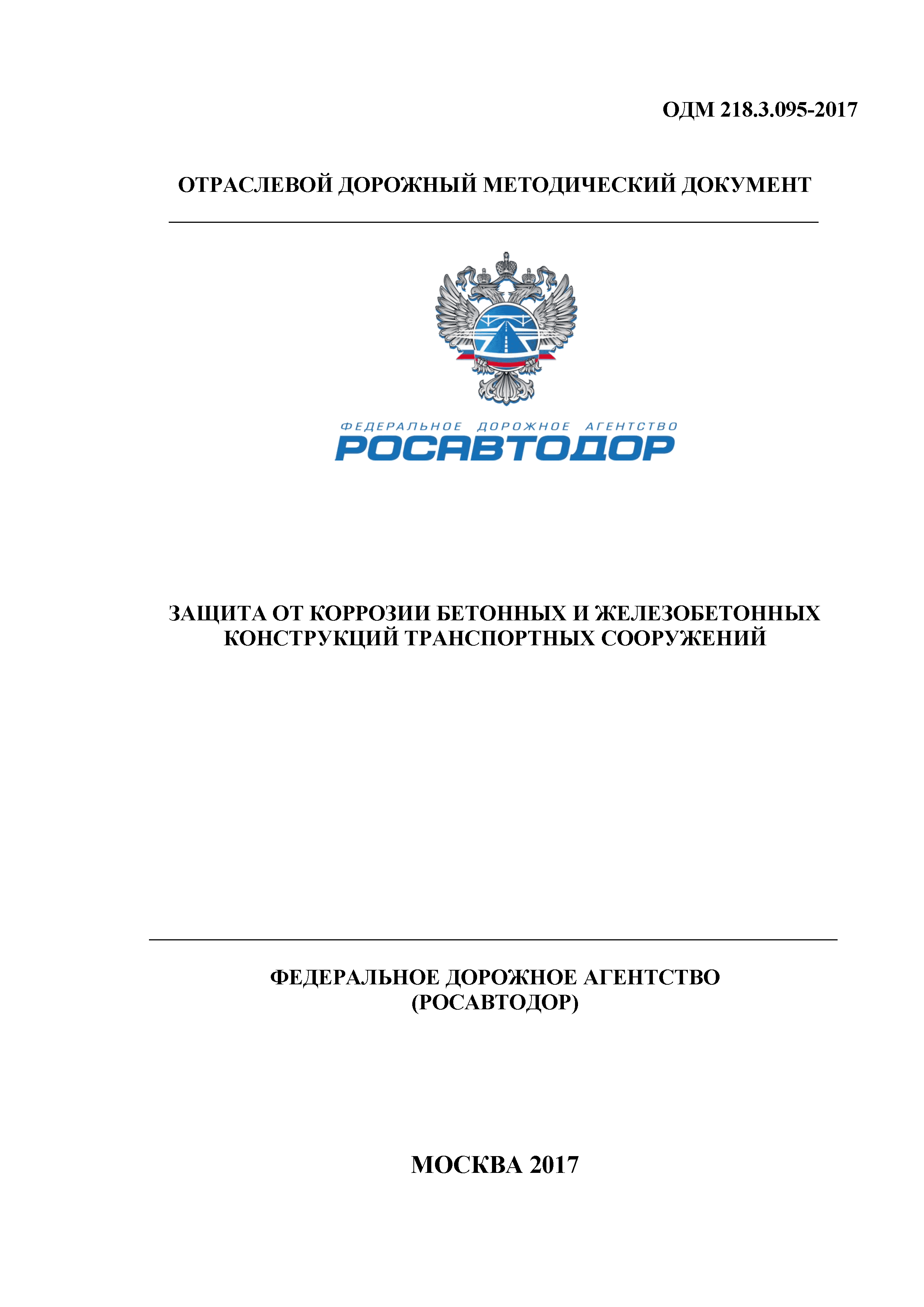ОДМ 218.3.095-2017