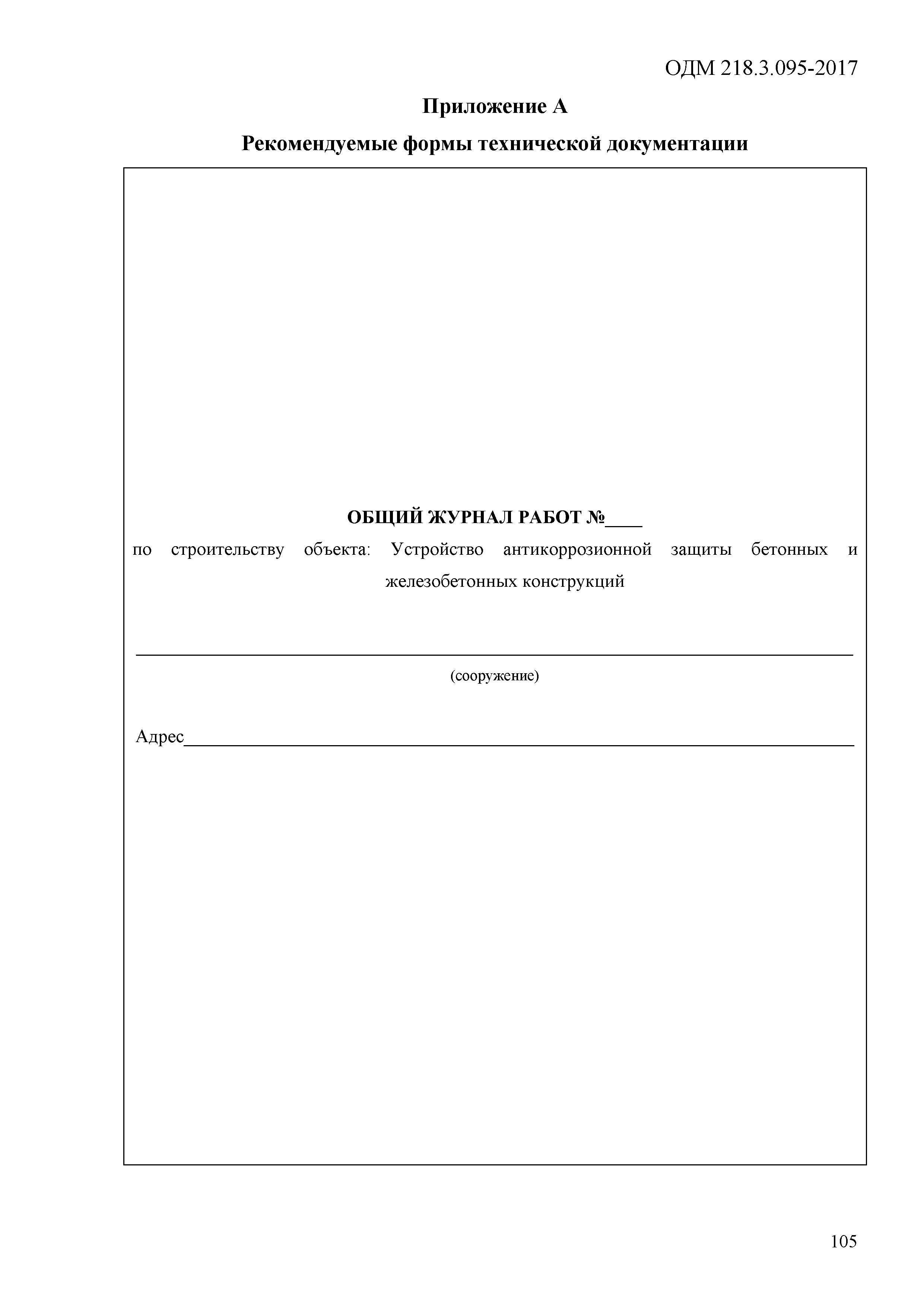 ОДМ 218.3.095-2017