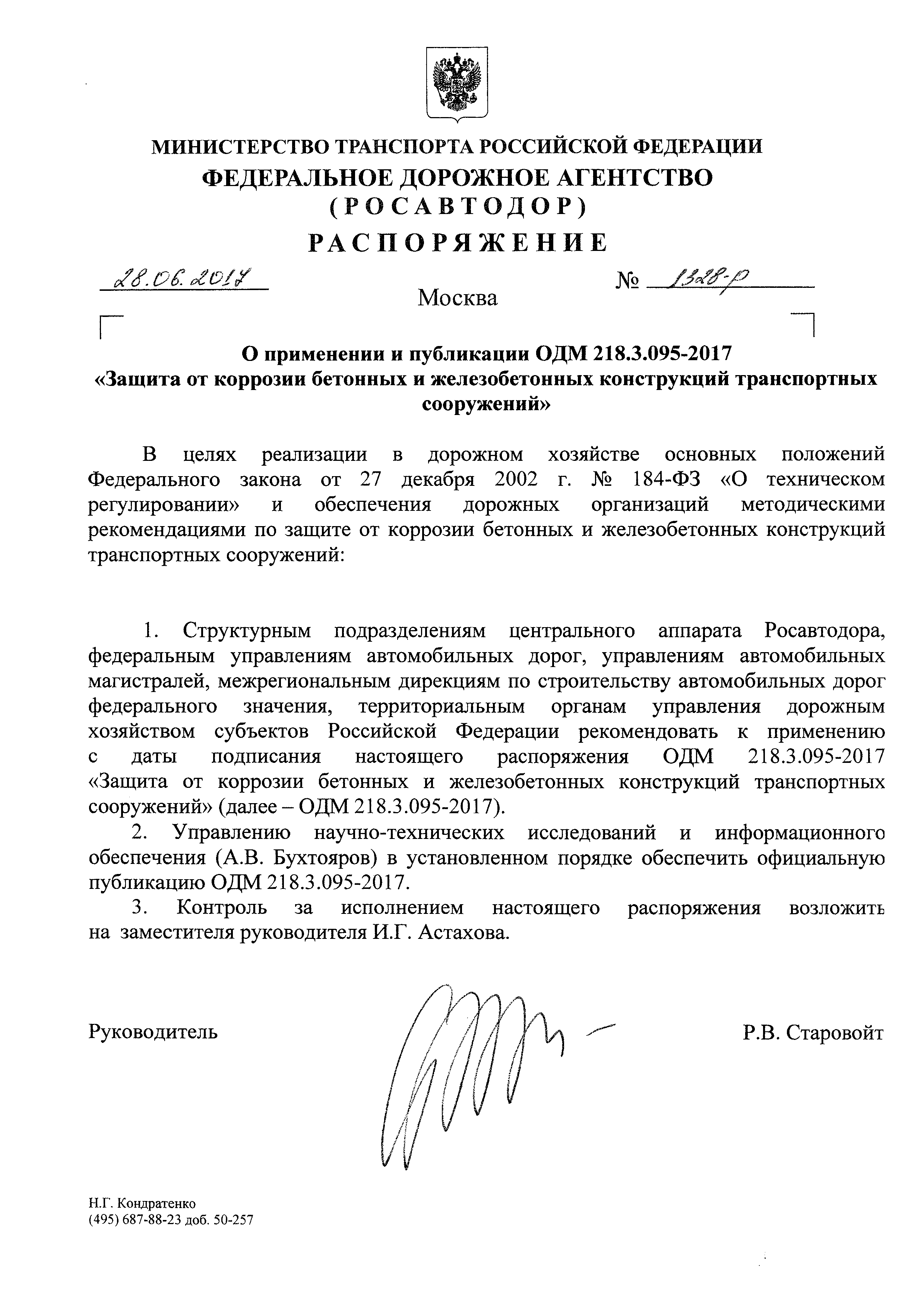 ОДМ 218.3.095-2017