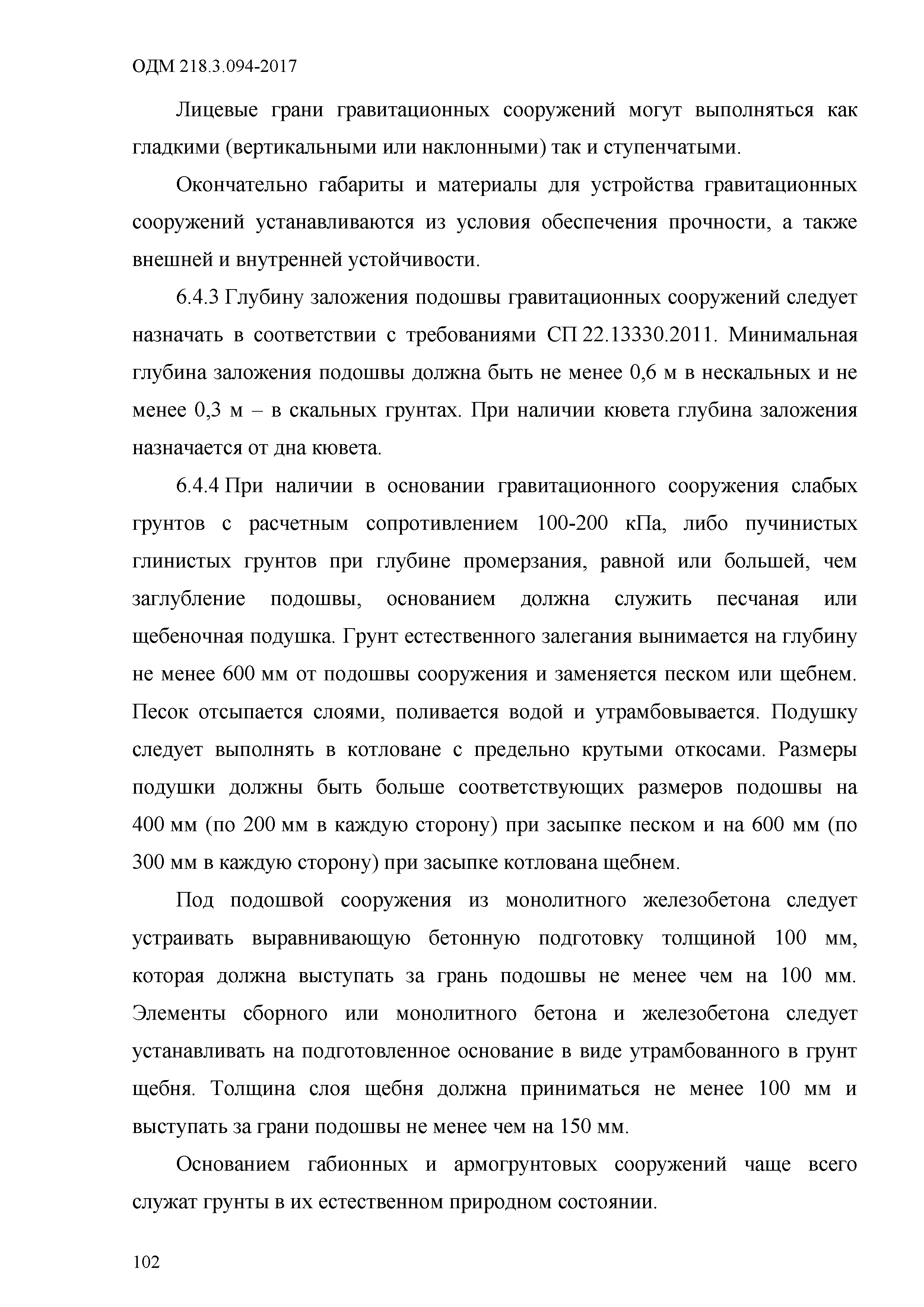 ОДМ 218.3.094-2017