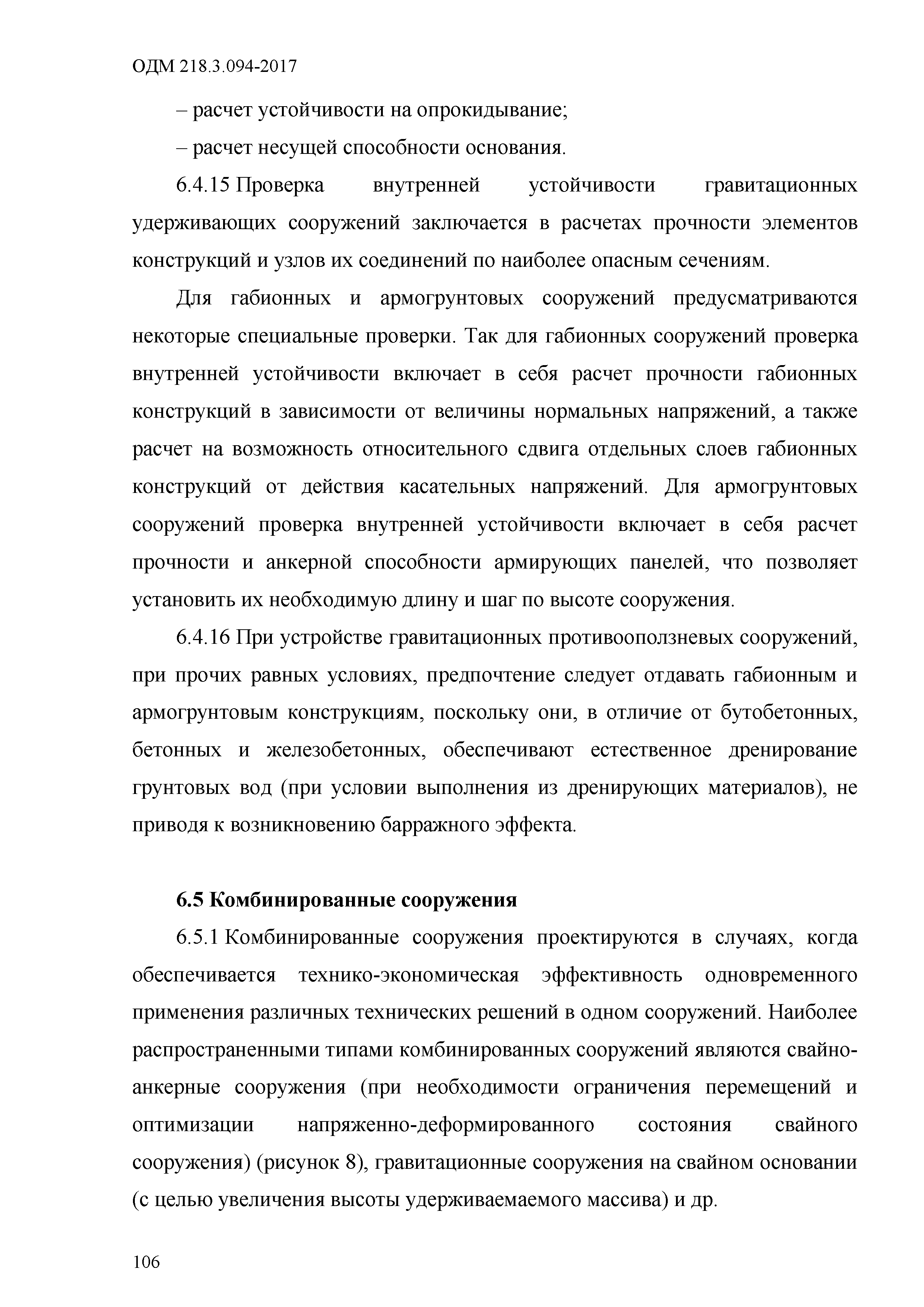 ОДМ 218.3.094-2017